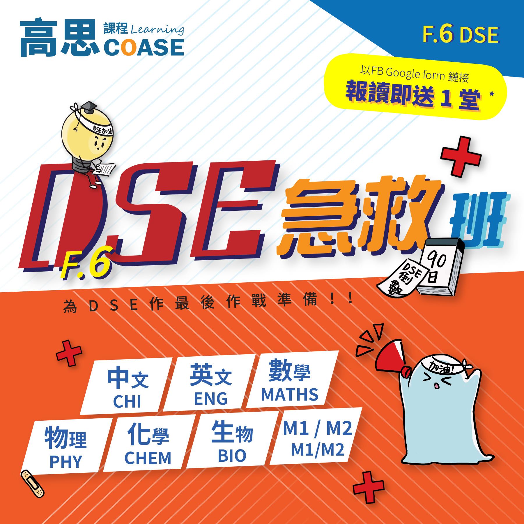 🔥🔥🔥 F.6 DSE急救班 🔥🔥🔥... - 高思課程 COASE Learning Centre | Facebook