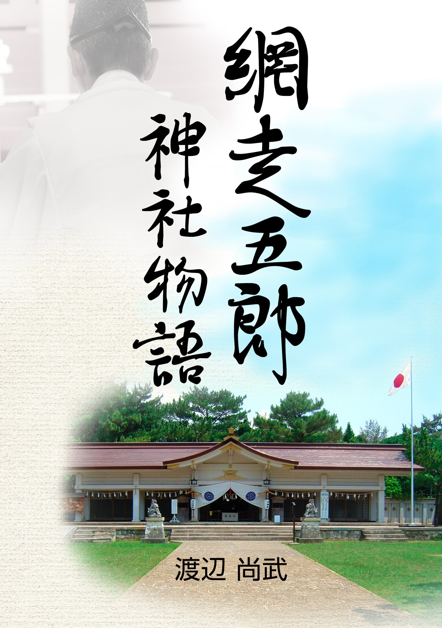 五郎 - 2026年1月11日(日) 電子書籍で出版した「網走五郎・神社物語」今日の掲載は (33) 大祓祝詞 大祓い祝詞はすべての神主が暗唱 ...
