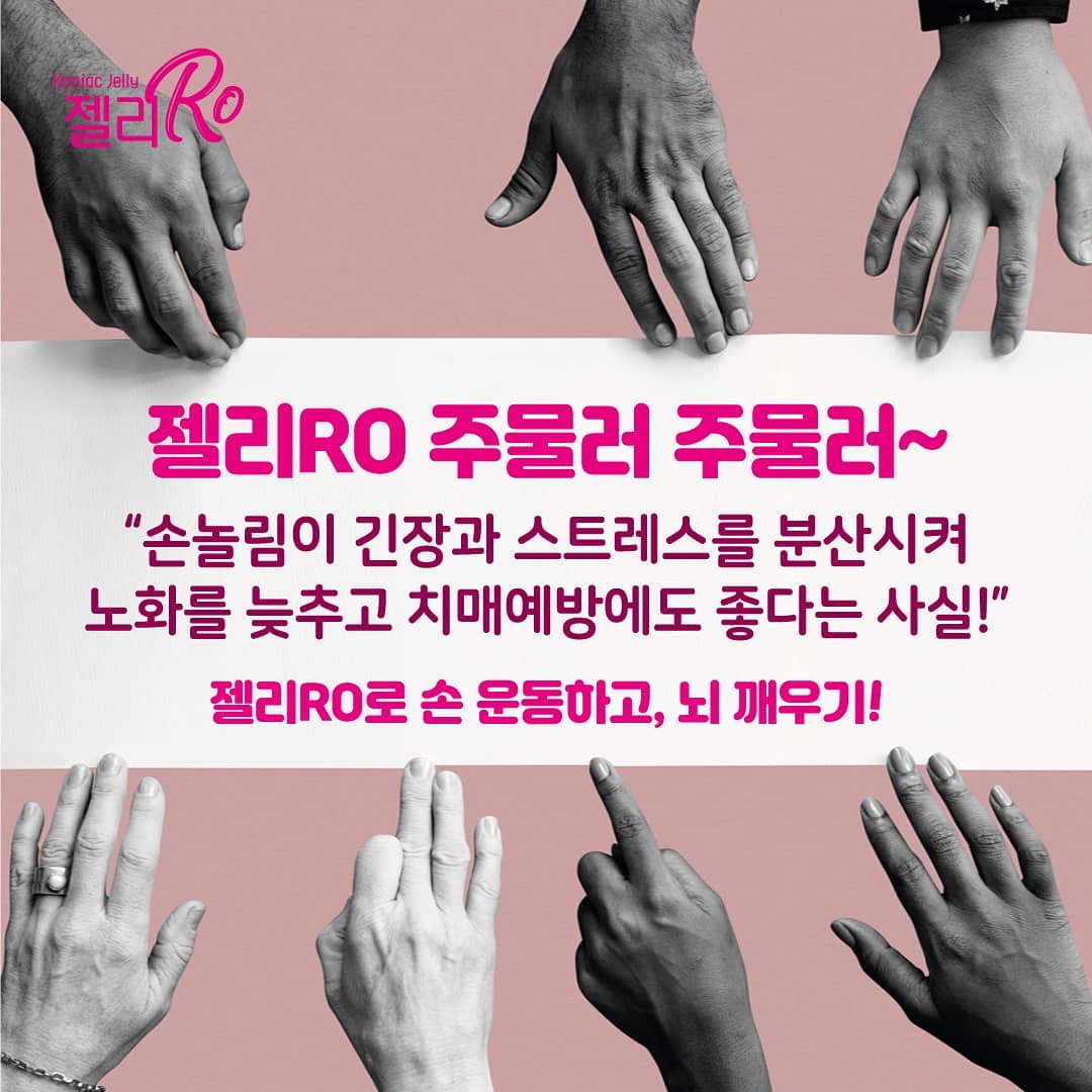 젤리RO 프리미엄 곤약젤리 - ' 젤리RO 주물러 주물러~ 손운동이 뇌에 좋다는 사실!👍 다들 알고... | Facebook