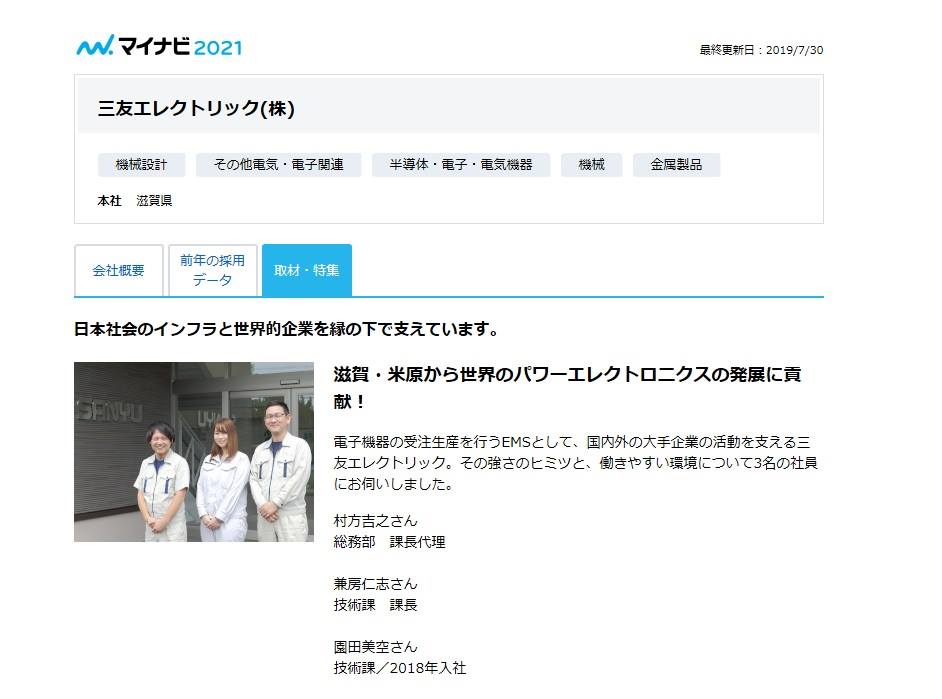 三友エレクトリック株式会社 ７月３０日 当社のマイナビ２０２１プレサイトを公開しました 今回２０２１プレサイトには 特集として当社の魅力 強みを 企業研究画面にて紹介しております 是非一度お読みいただけら幸いです Https Job Mynavi Jp 21 Pc