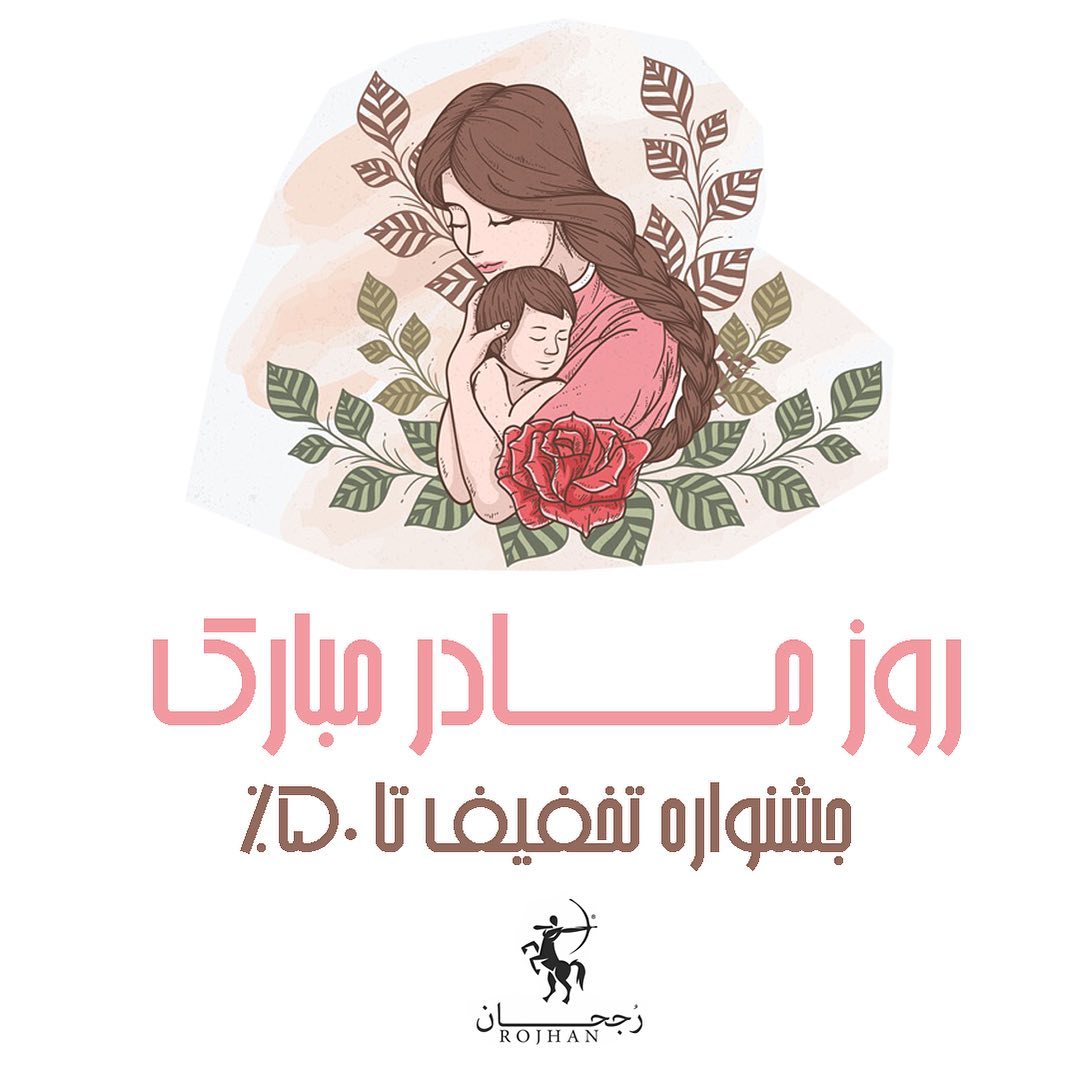 Rojhan - جشنواره چرم رجحان به مناسبت روز مادر به مدت یک هفته تا ۵۰ ...