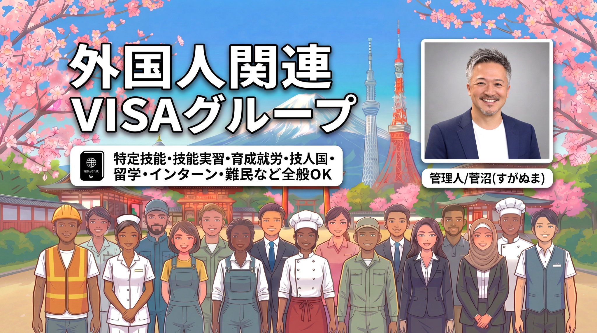 外国人関連 VISA グループ【特定技能(SSW)・技能実習・育成就労・技人 