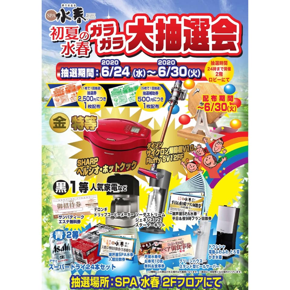 潮芦屋温泉 スパ水春 - 【水春ガラガラ大抽選会】 6月24日〜6月30日まで、2階ロビーにて開催致します ... | Facebook