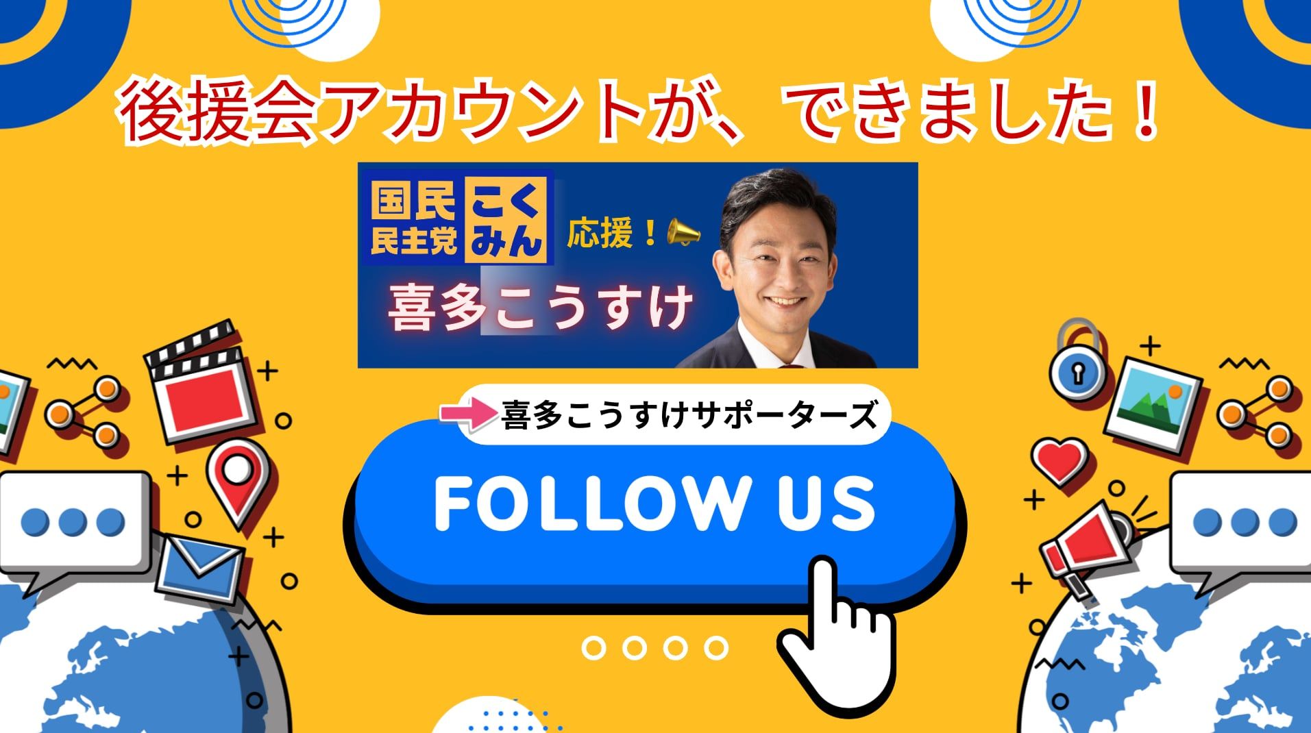 速報！】庄内・最上から日本を元気に！ 喜多こうすけ の活動を 