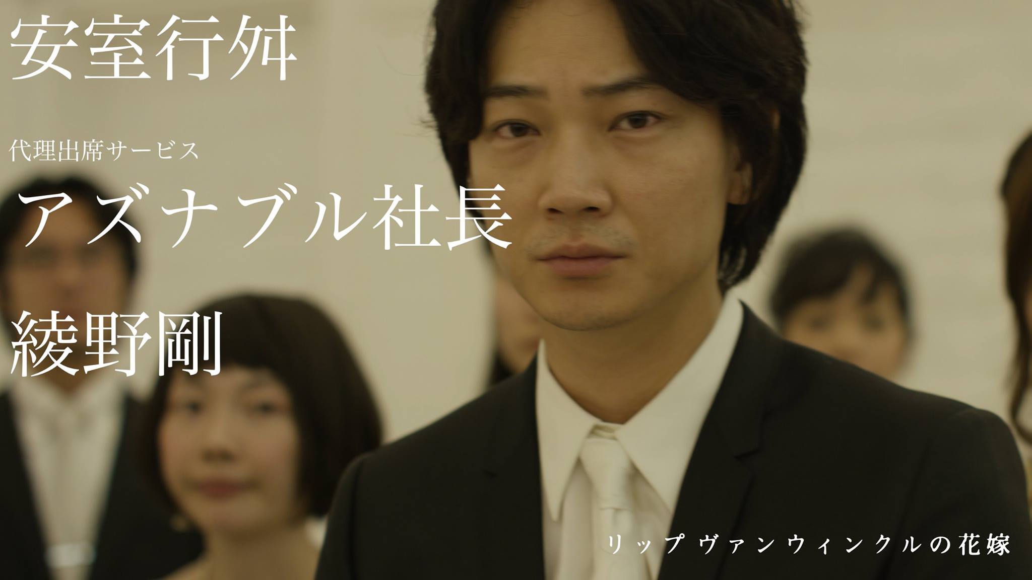綾野剛さん出演の「リップウ