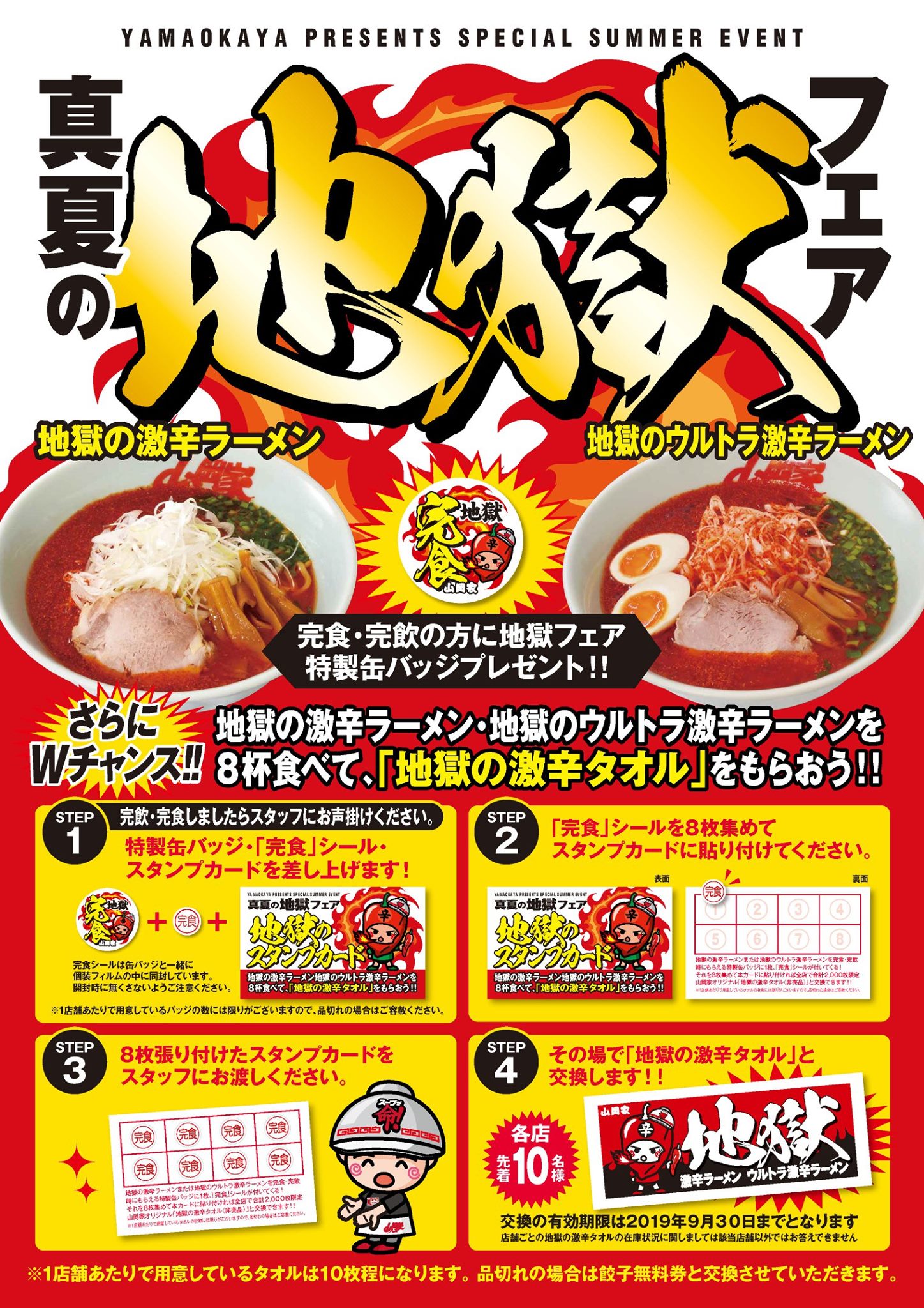 こんにちは。 山岡家の萩原と申します。 8月1日午前9時からのイベント