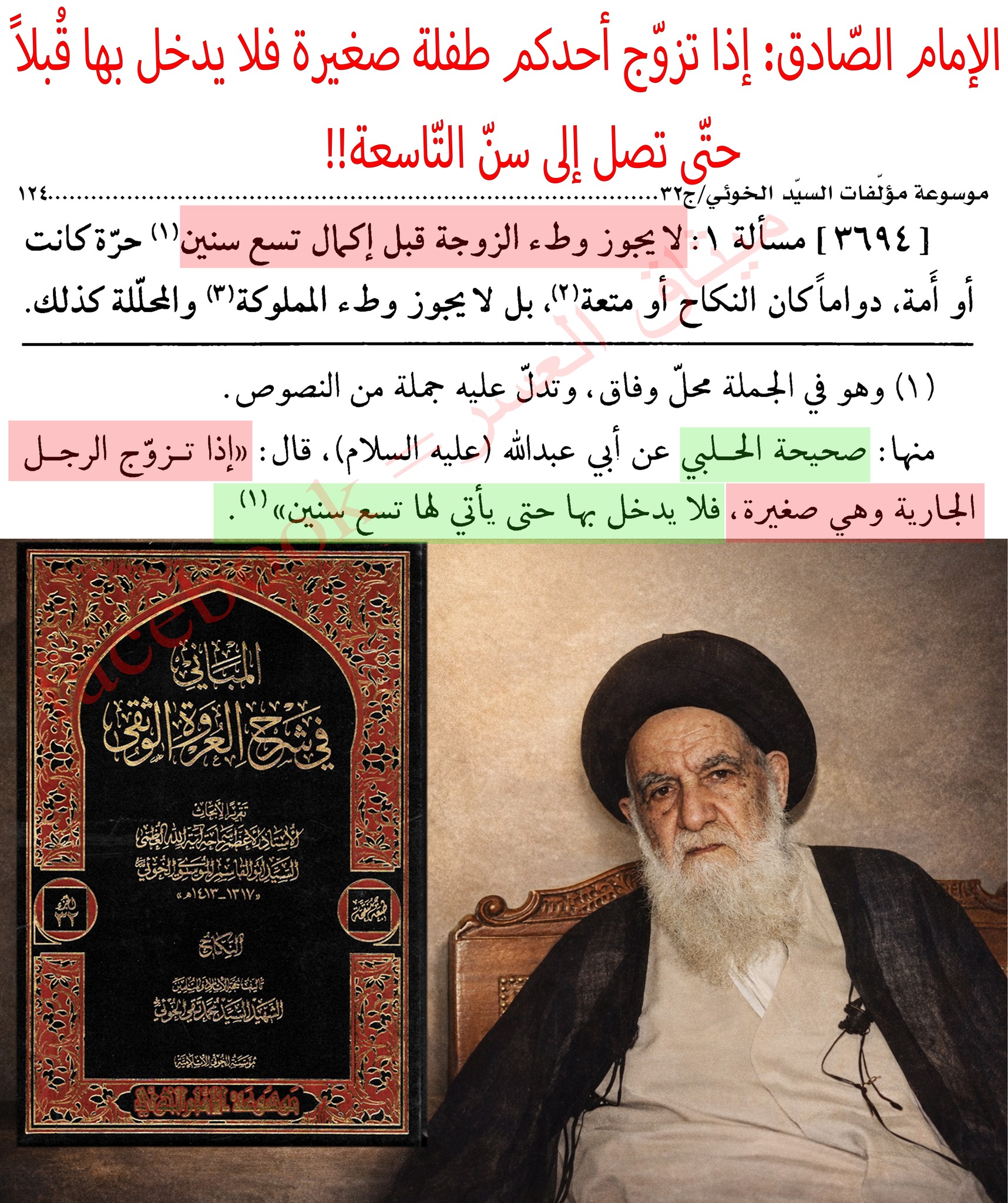 ميثاق - #الإمام الصّادق كما في الصّحيح عنه: إذا تزوّجت طفلة صغيرة فلا ...