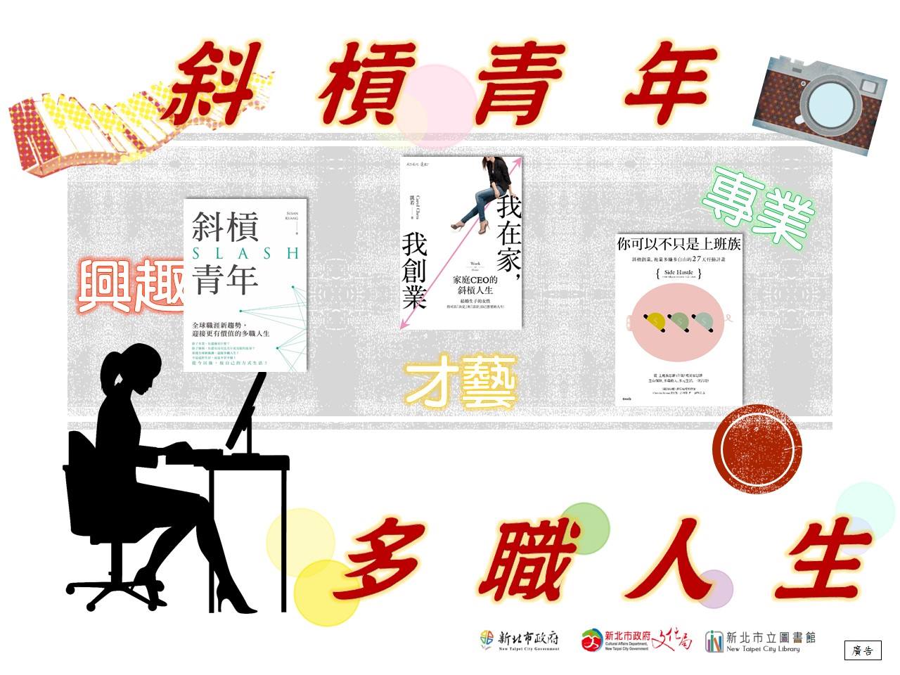 新北市立圖書館 - 興趣與工作難兩全？ 多職人生上線中，挖掘人生的各種可能，找到屬於你的精采！...
