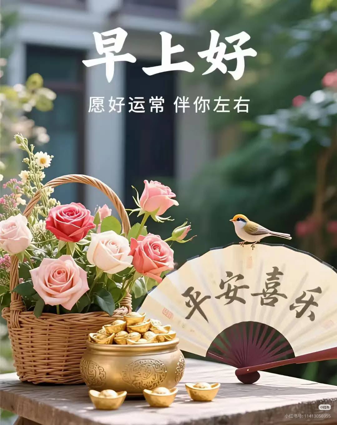 早安好友们大家週ー吉祥