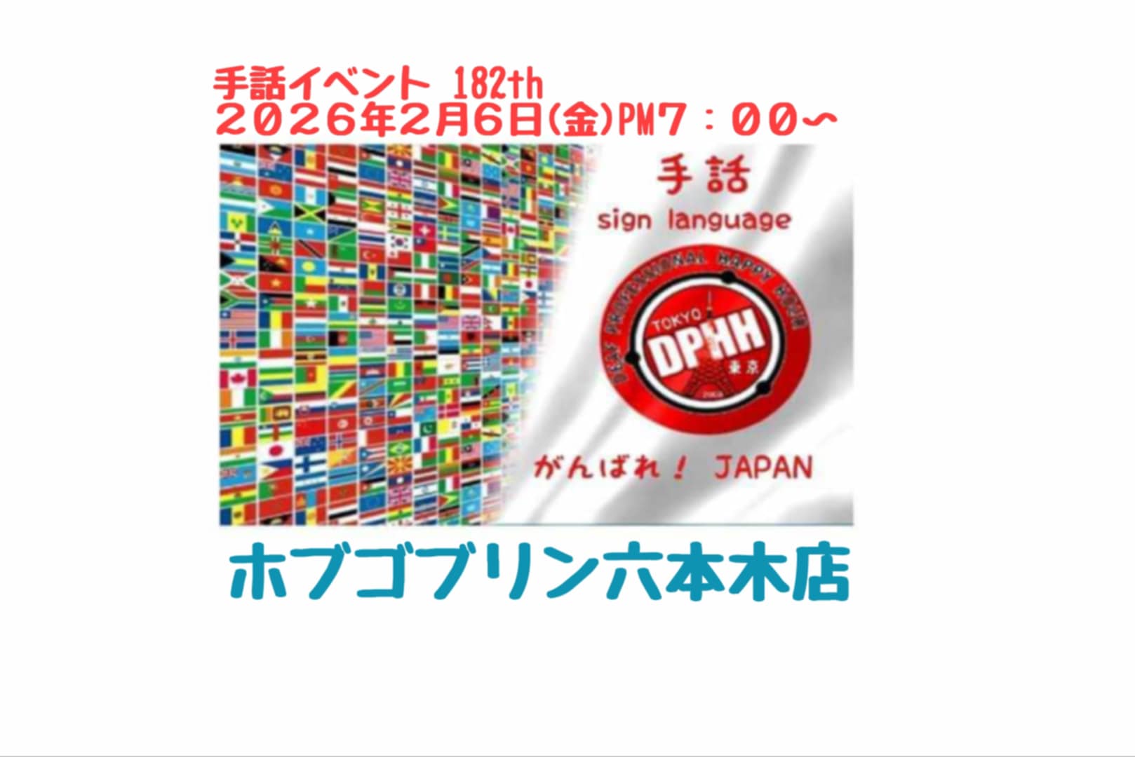 手話で楽しくおしゃべり！ Sign Language Event TOKYO at DPHH182回開催2026年2月6日PM7:00〜開催 お知らせ