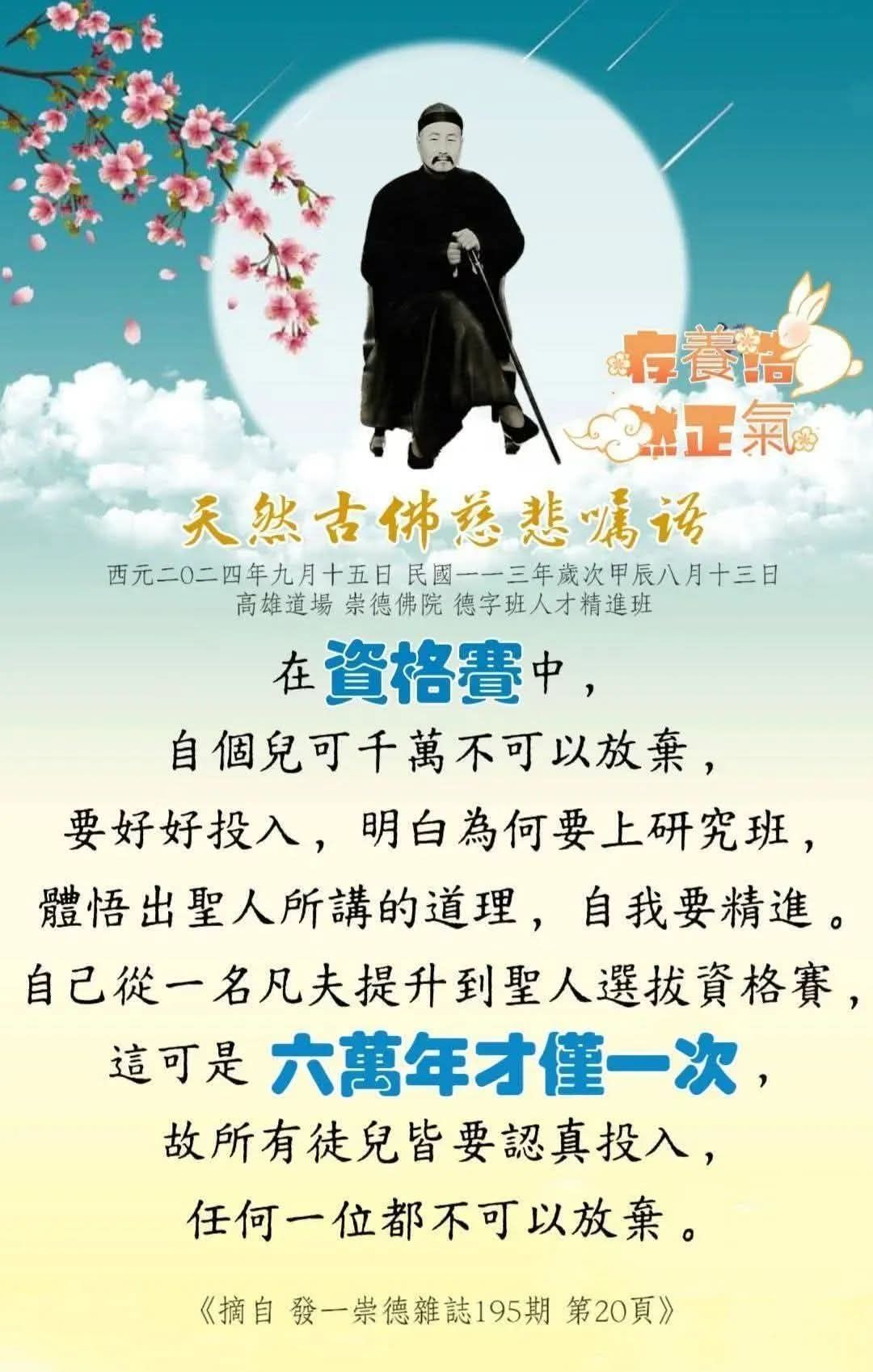 Beng - 這一段《天然古佛慈訓・成聖途徑》: 整體是在點出白陽末世修道人成聖的真正方向與急迫性，不是談玄說妙，而是直指「此生如何用對生命 ...