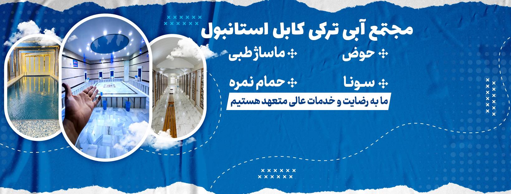 مجتمع آبی ترکی کابل استانبول | Kabul