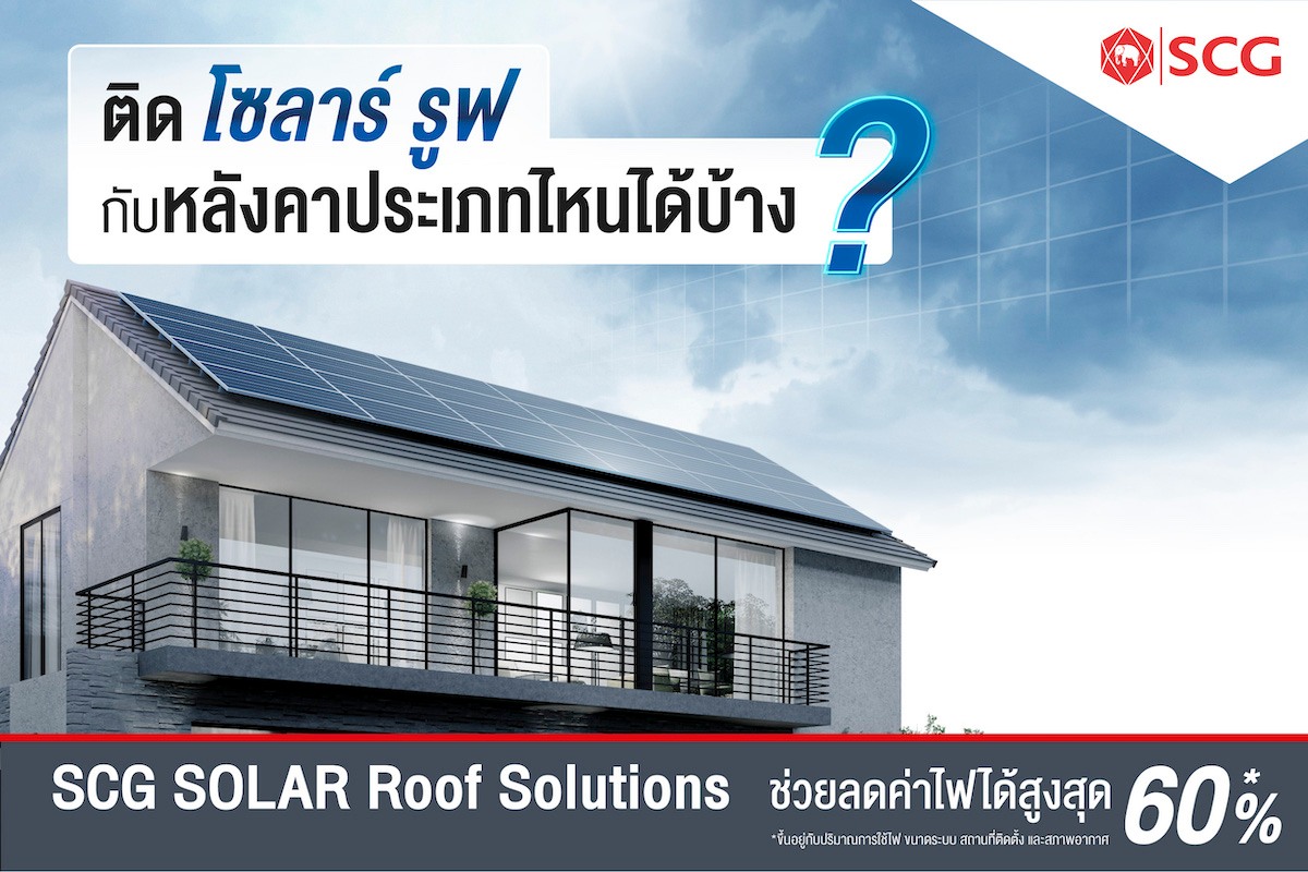 SCG Brand - ☀️☀️ ติดโซลาร์ รูฟ กับ SCG Solar Roof... | Facebook