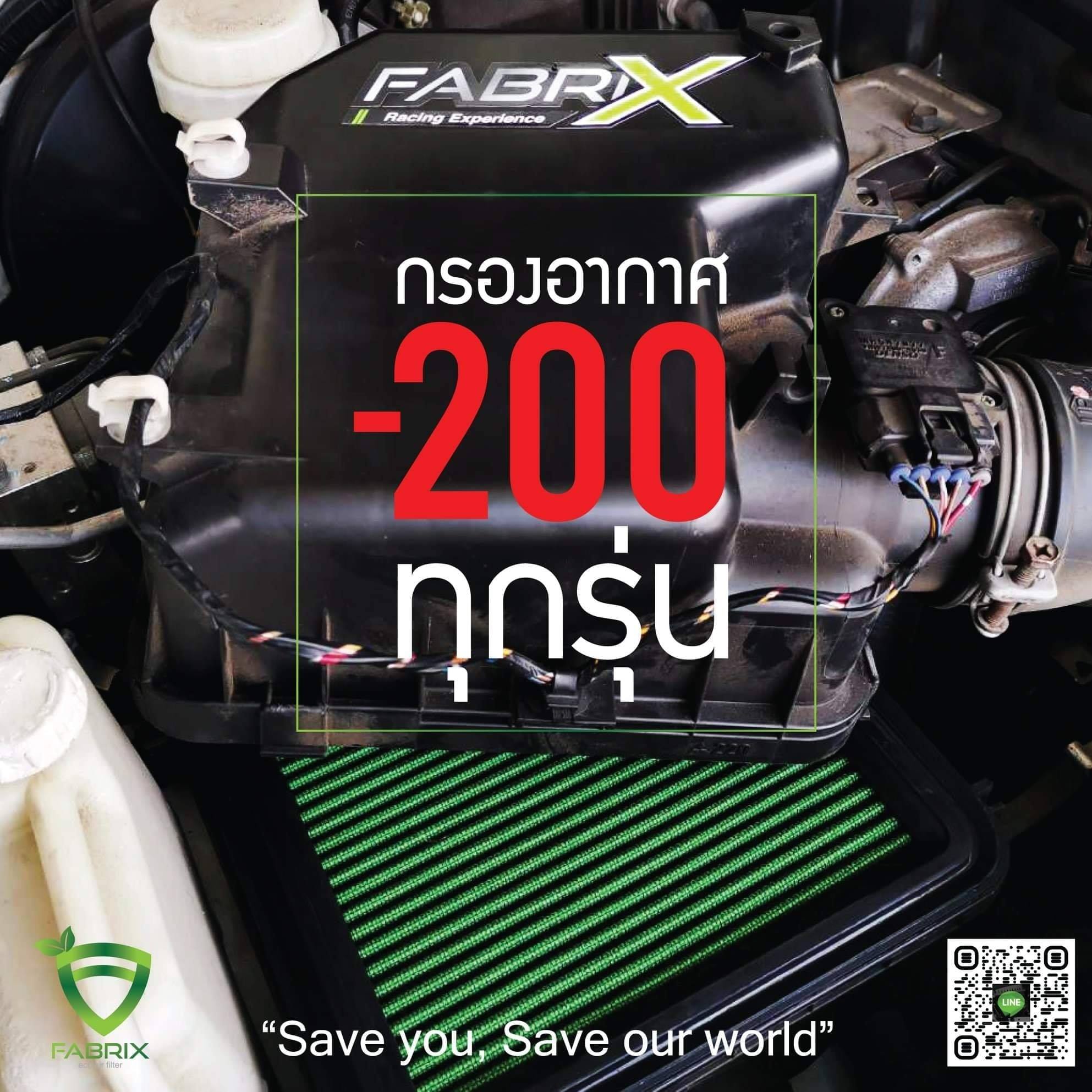 โปรมาแล้วครับ... - กรองอากาศ Fabrix Filter Ubon