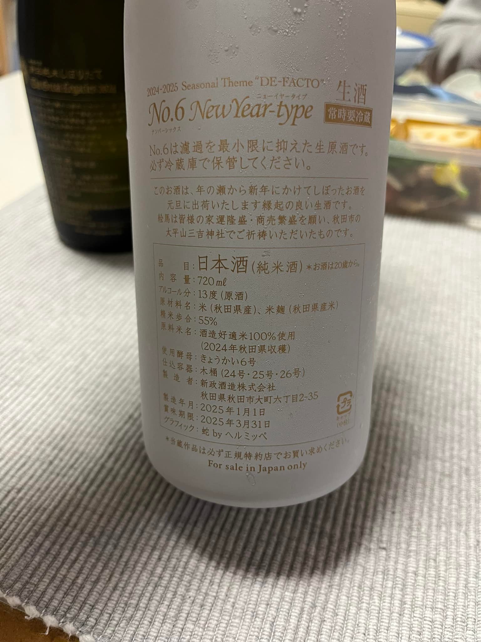 迎春? 恒例の新政 新年搾りたてです。昨年との飲み比べ開栓が楽しみ 