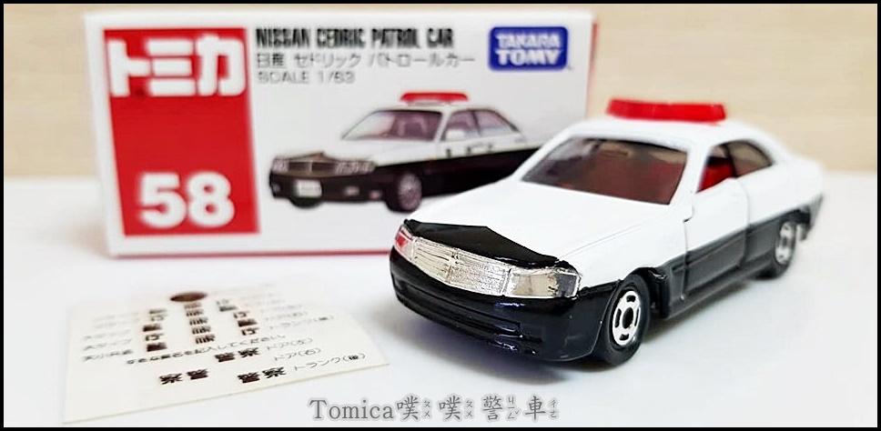 トミカ CEDRIC PATROL CAR 58 Capsule Tomica No.58 Nissan Cedric