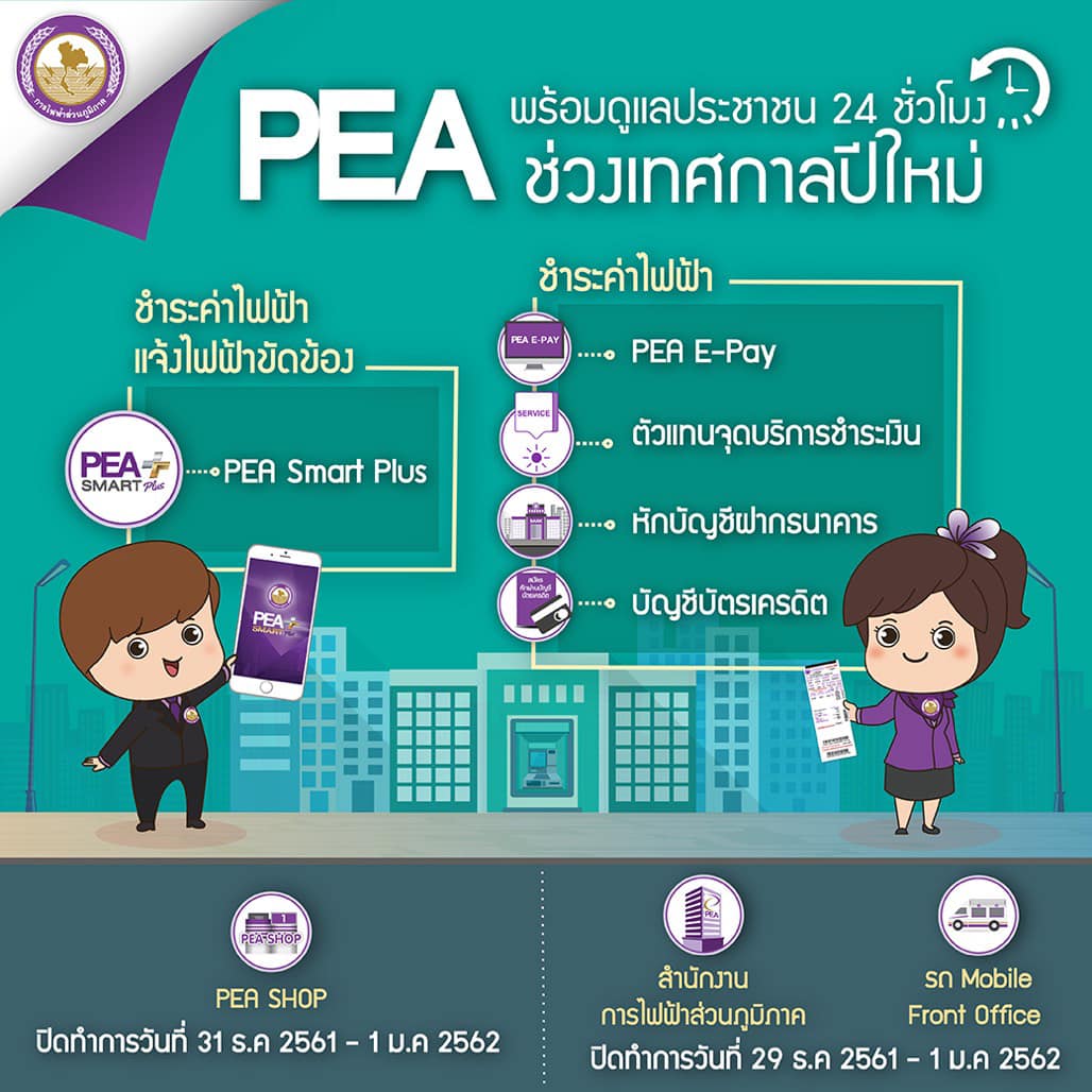 PEA... - การไฟฟ้าส่วนภูมิภาค PEA | Facebook