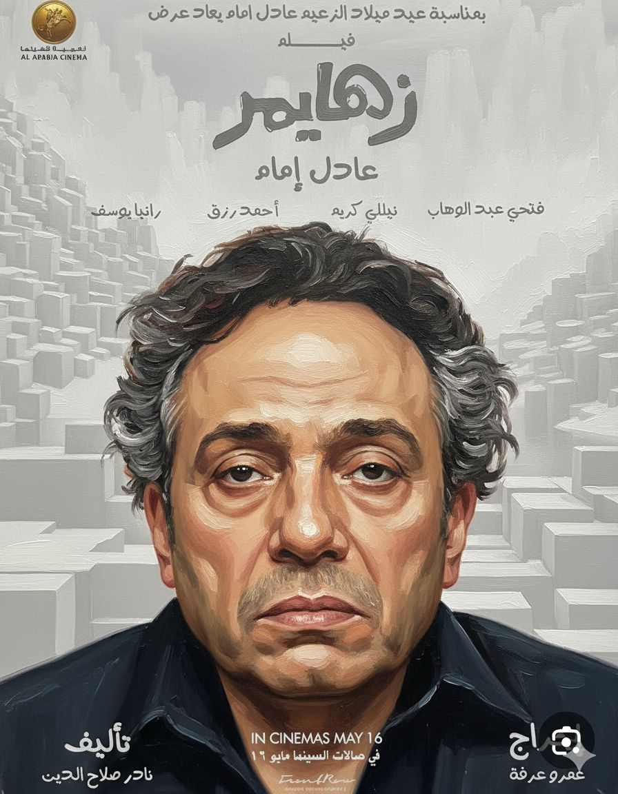 Abdelaziz - فيلم الدنيا جري فيها ايه 🤔 انتاج ١٩٨٨ م تدور القصة حول ...