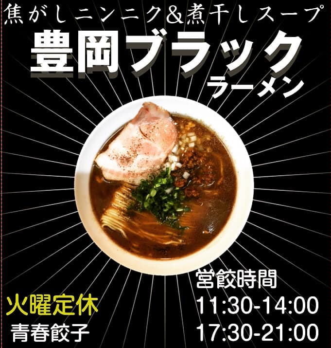 青春餃子 12 16 月 晴れ なかなかストーブの前から動けない朝 あー 寒い 寒いの苦手です 太ってるのに寒さに弱い僕です ちなみに暑いのも苦手です 本日も通常営餃です よろしくお願いいたします 青春餃子 餃子 ラーメン 豊岡ブラック Facebook