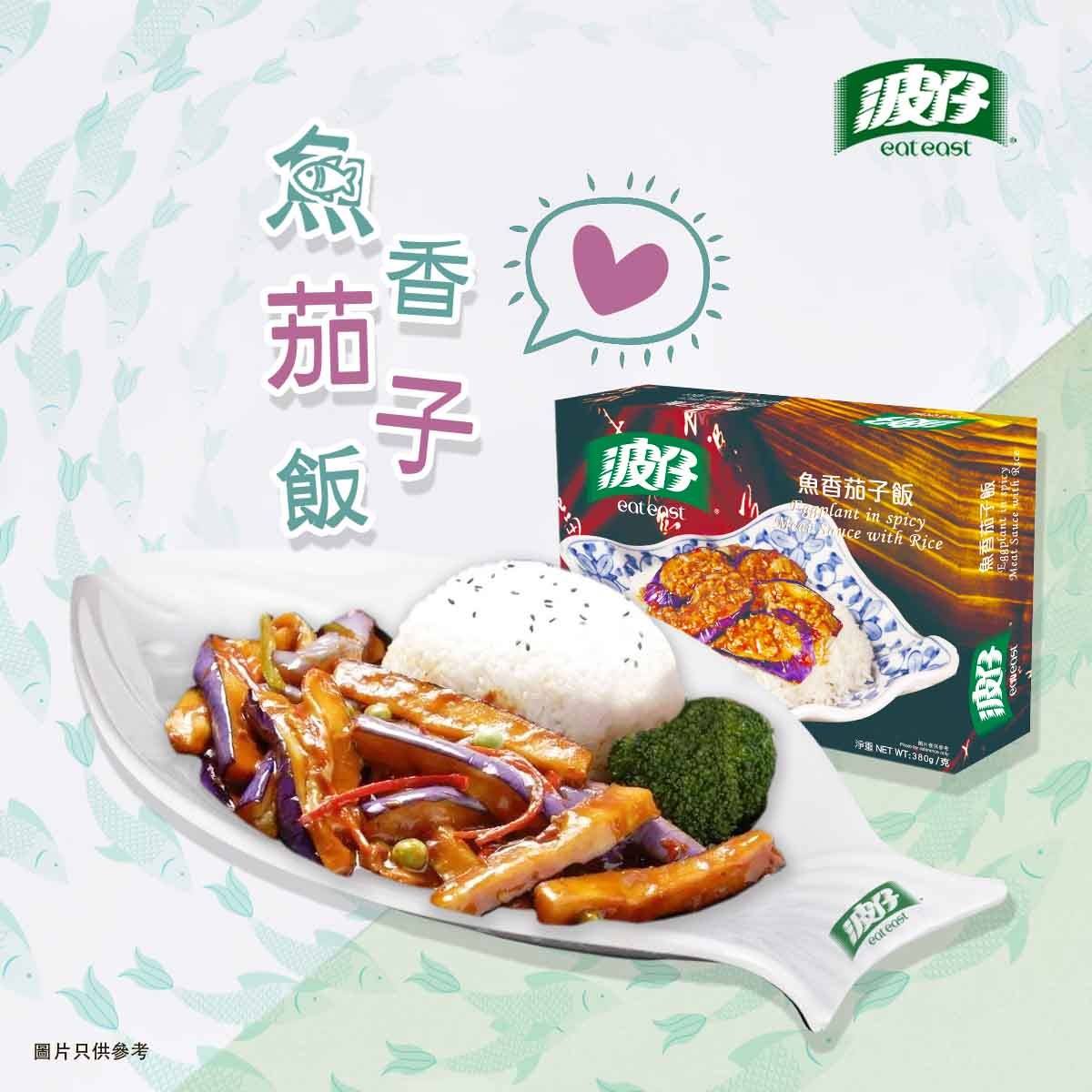 波仔 Eat East - 波仔全新細盒裝叮叮 #魚香茄子飯🍆 帶畀你方便又飽肚嘅港式經典小菜風味🍛... | Facebook