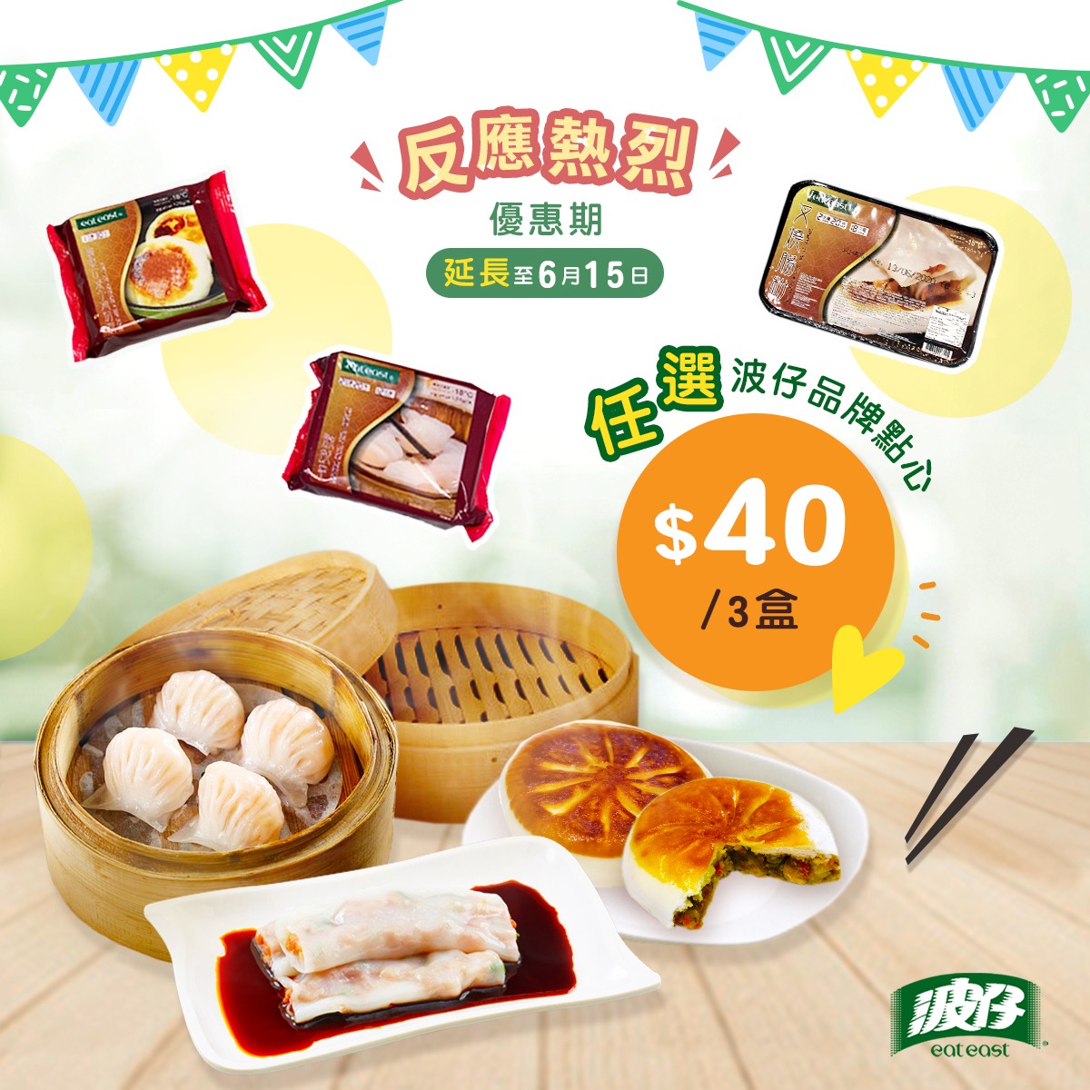 波仔 Eat East - 📣波仔限時快閃優惠📣 反應熱烈🎉優惠期延長至6月15日🤑...