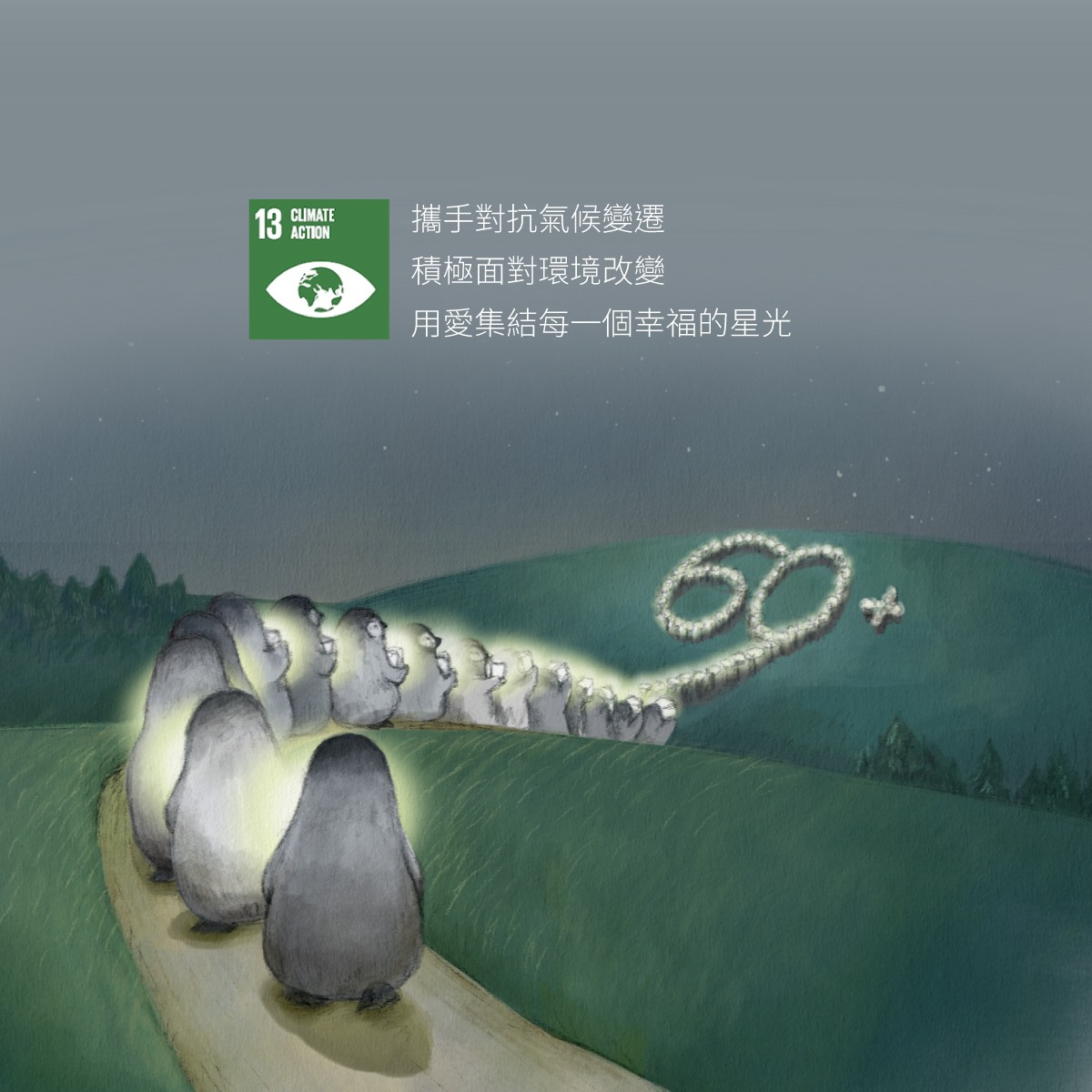 還記得你對地球許下的承諾嗎🌏 ... - Earth Hour Taiwan 關燈一小時