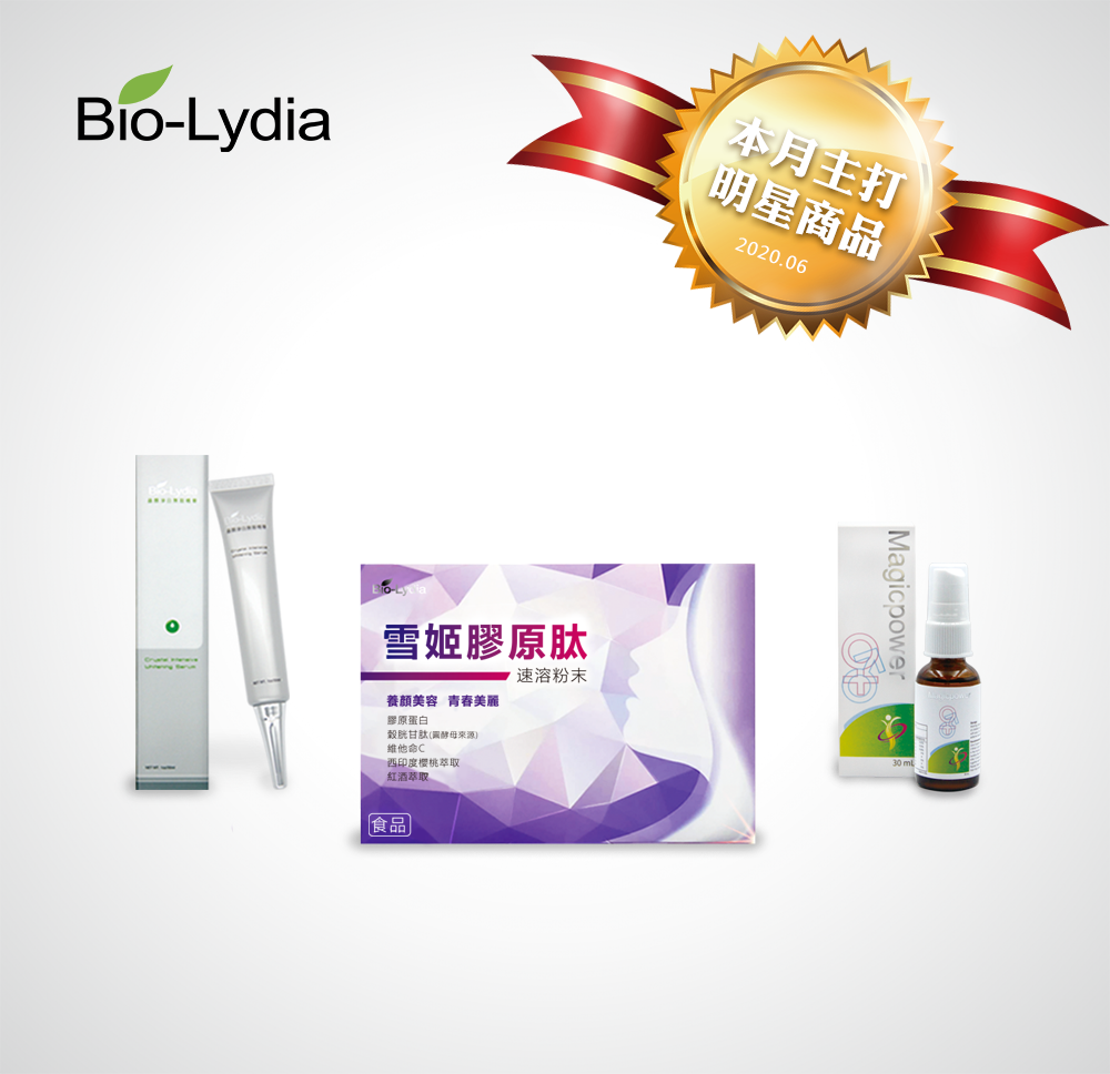Bio Lydia 本月明星商品大公開 超高評價 人人都愛 Bio Lydia愛美麗 好健康 Facebook