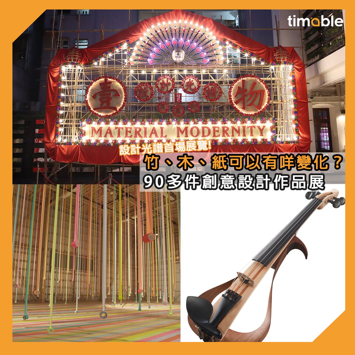 Timable - 【#timable展乜嘢】竹、木、紙可以有咩變化？「壹物 —... | Facebook