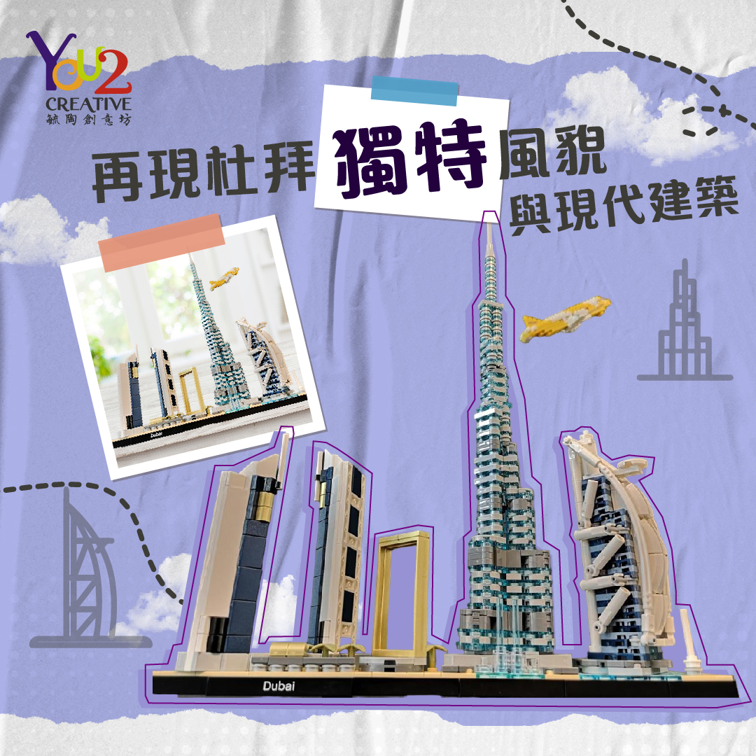 砌出未來風格的建築與地標－杜拜獨特嘅魅力📸】 🌆 You2... - You2 Creative 毓陶創意坊