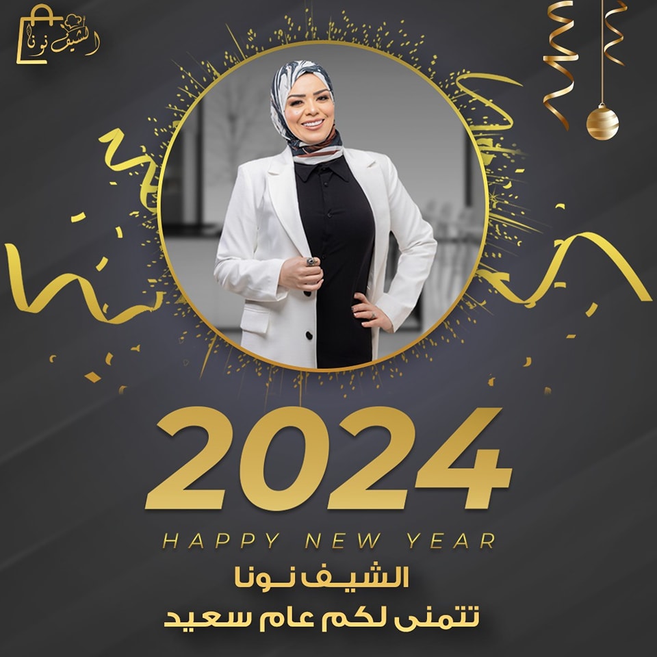 الشيف نونا بتهني كل حبايبها الغاليين... - تسوق مع الشيف نونا