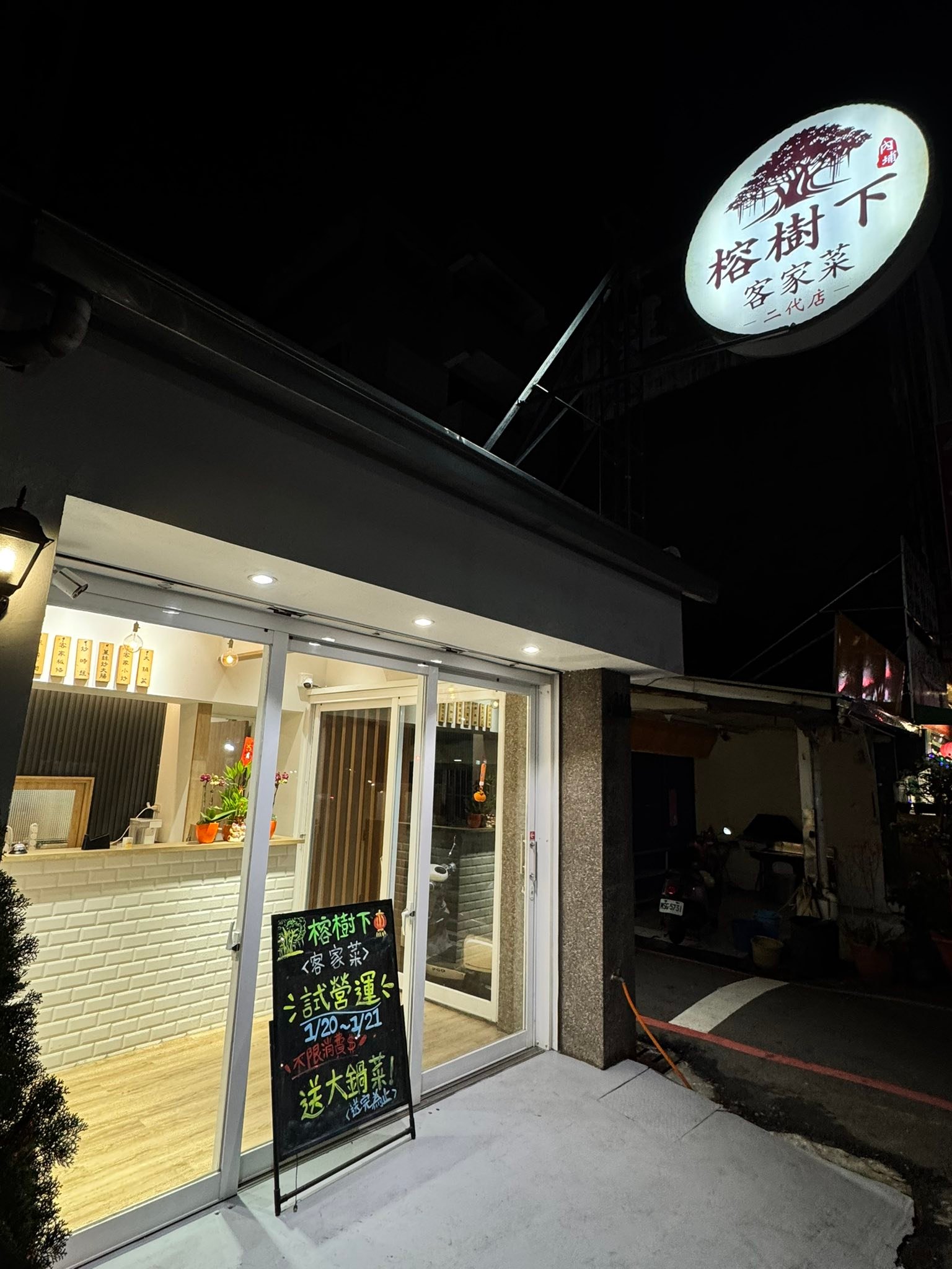 🌳🍜 榕樹下客家菜 試營運 🍜🌳 | Facebook