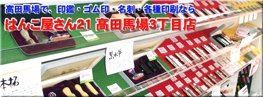 印鑑 印刷物 はんこ屋さん21高田馬場3丁目店公式オンラインショップ