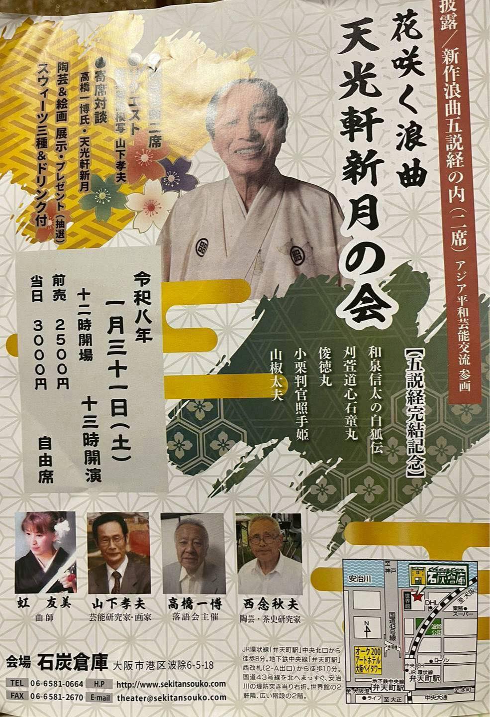 Tomomi - 1月31日は、港区波除の石炭倉庫での【花咲く浪曲 天光軒新月の会】に、新月師匠の浪曲一席と、プログラム変更で『なないろ三味線 ...