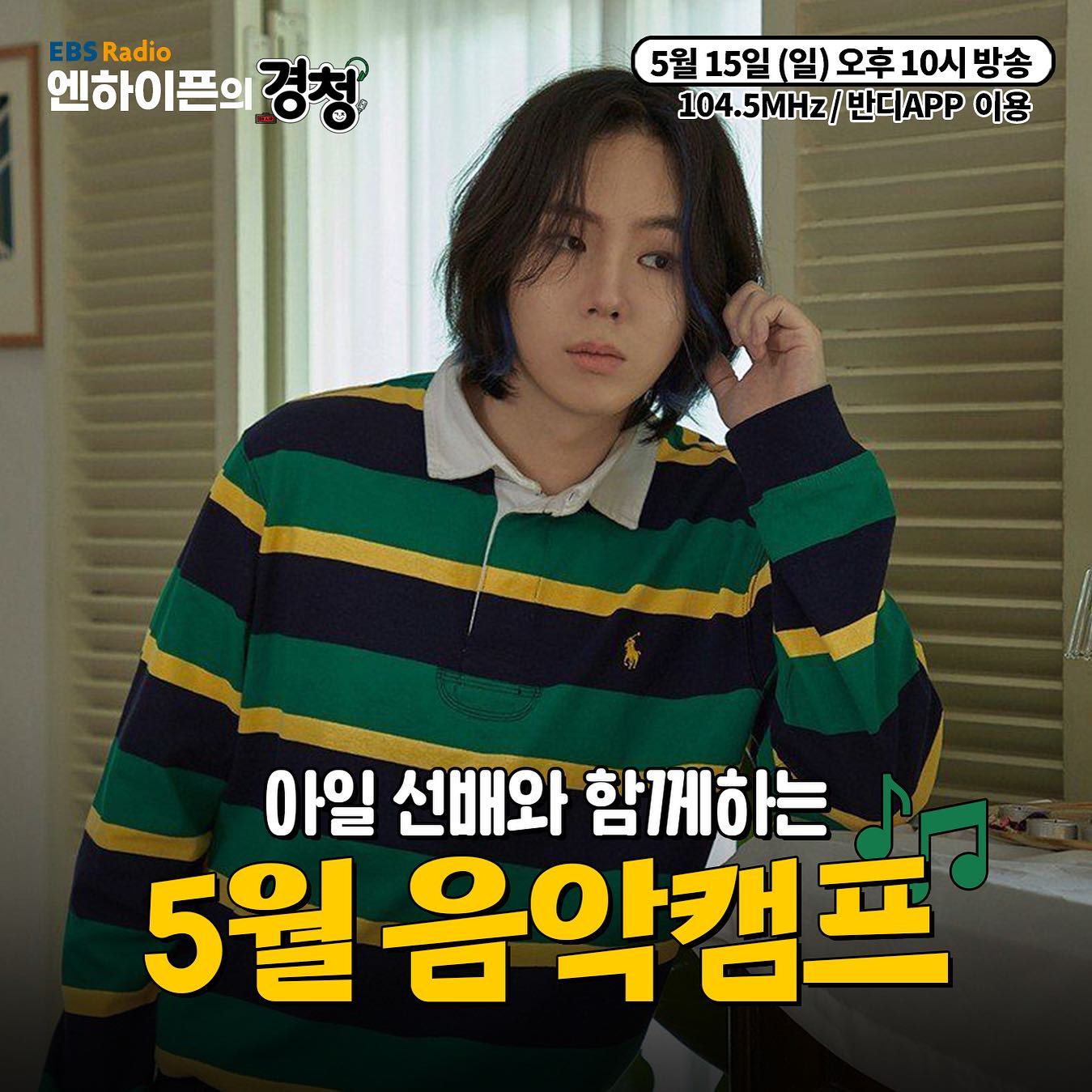 EBS FM 경청 - [📻 5/15 (일) 예고] 아일 선배와 함께하는 “5월 음악캠프🏕” 〰 경친들의... | Facebook