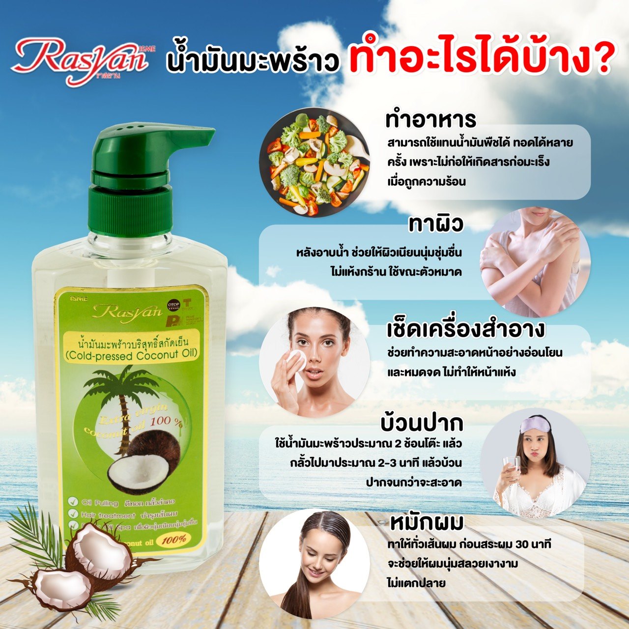 Rasyan Thailand - ราสยาน น้ำมันมะพร้าวสะกัดเย็น 100%... | Facebook