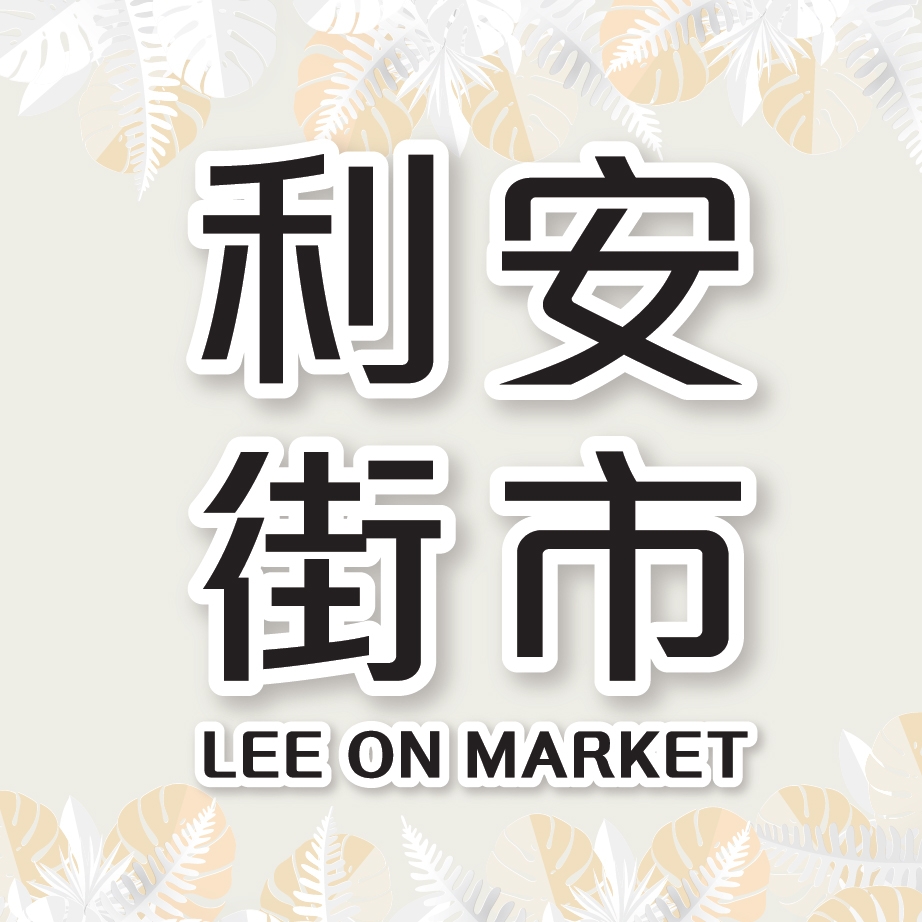 利安街市 - 利安街市 added a new photo.