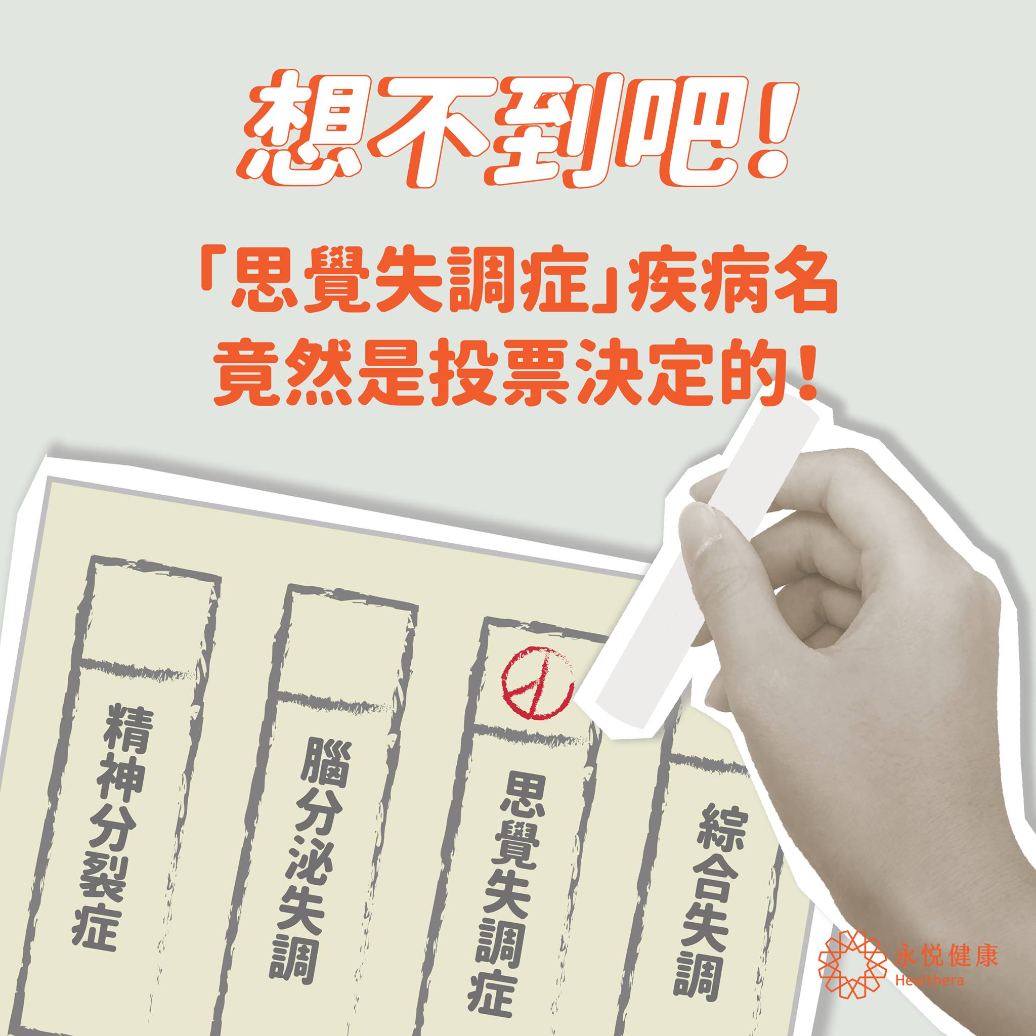 H2u健康是每天的事 關健冷知識 思覺失調症 疾病名是投票決定的 思覺失調症 患者們在過去 Facebook