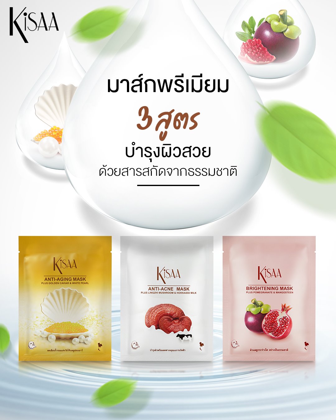 Kisaa Thailand - มาส์กพรีเมียม 3 สูตร...