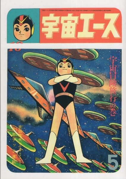 宇宙エース(1965/5/8～1966/4/28)** **竜の子プロダクション（現