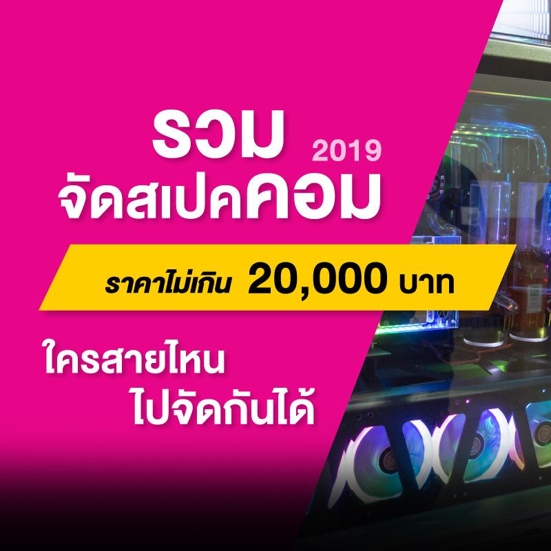 Commart - รวมจัด Spec Com ราคาไม่เกิน 2 หมื่น ปี 2019 ใครสายไหน ไปจัด ...
