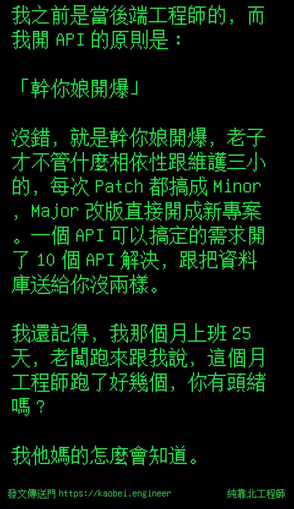 純靠北工程師 - #純靠北工程師2cq 我之前是當後端工程師的，而我開 API 的原則是： 「幹你娘開爆」... | Facebook