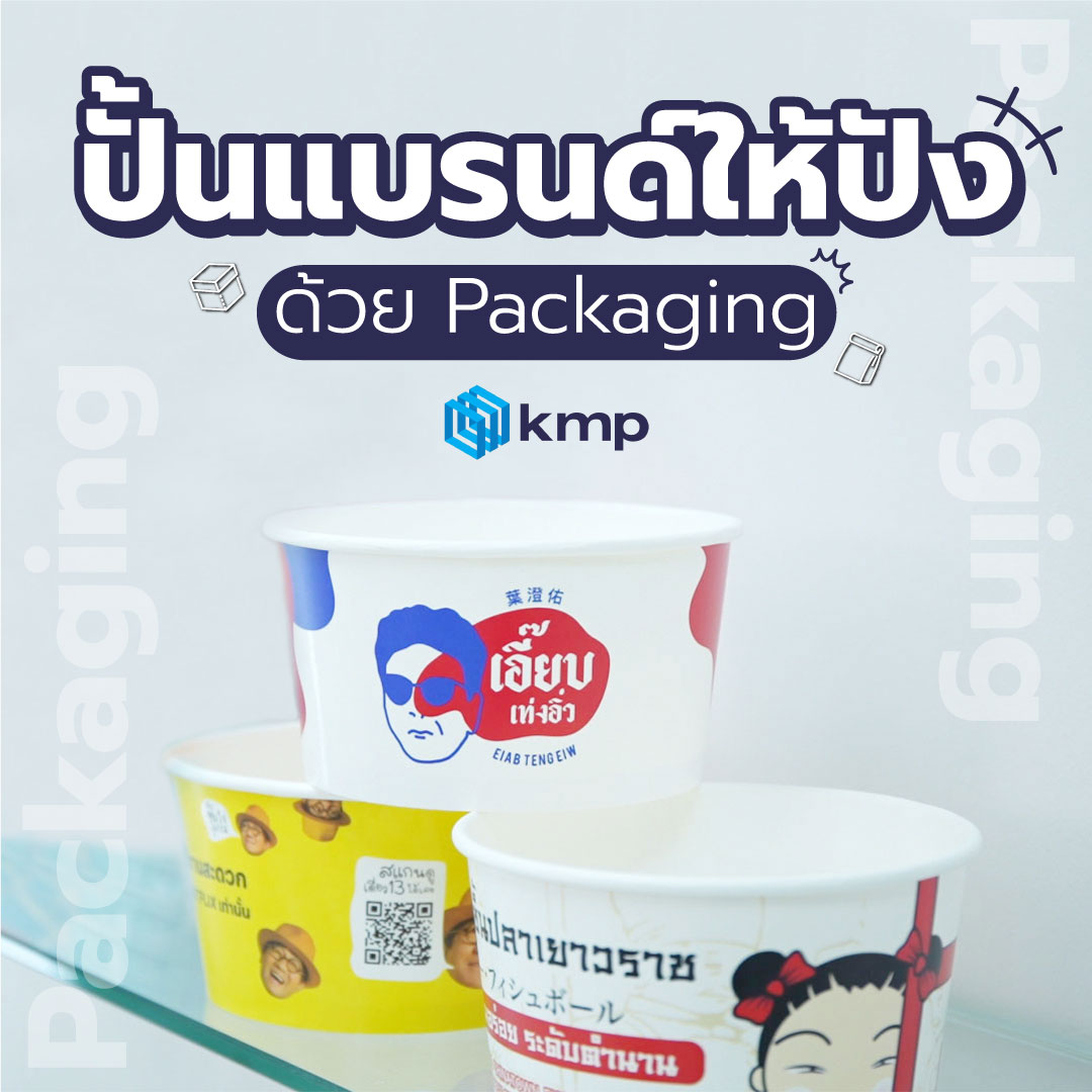 KMP - Thailand - ใครที่อยากปั้นแบรนด์ให้ปัง ด้วย Packaging... | Facebook