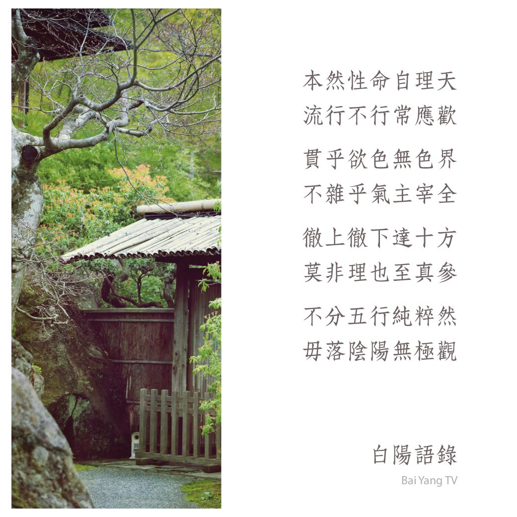 白陽電視台 - 【白陽語錄】 本然性命自理天 流行不行常應歡 貫乎欲色無色界 不雜乎氣主宰全 徹上徹下達十方...