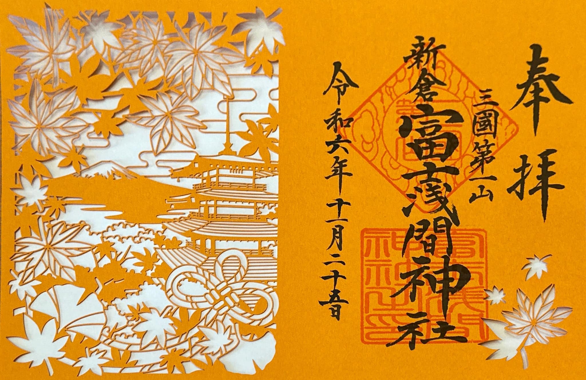 山梨県の新倉富士浅間神社に参拝🙏 御朱印は直書きです🤲 見開き御朱印