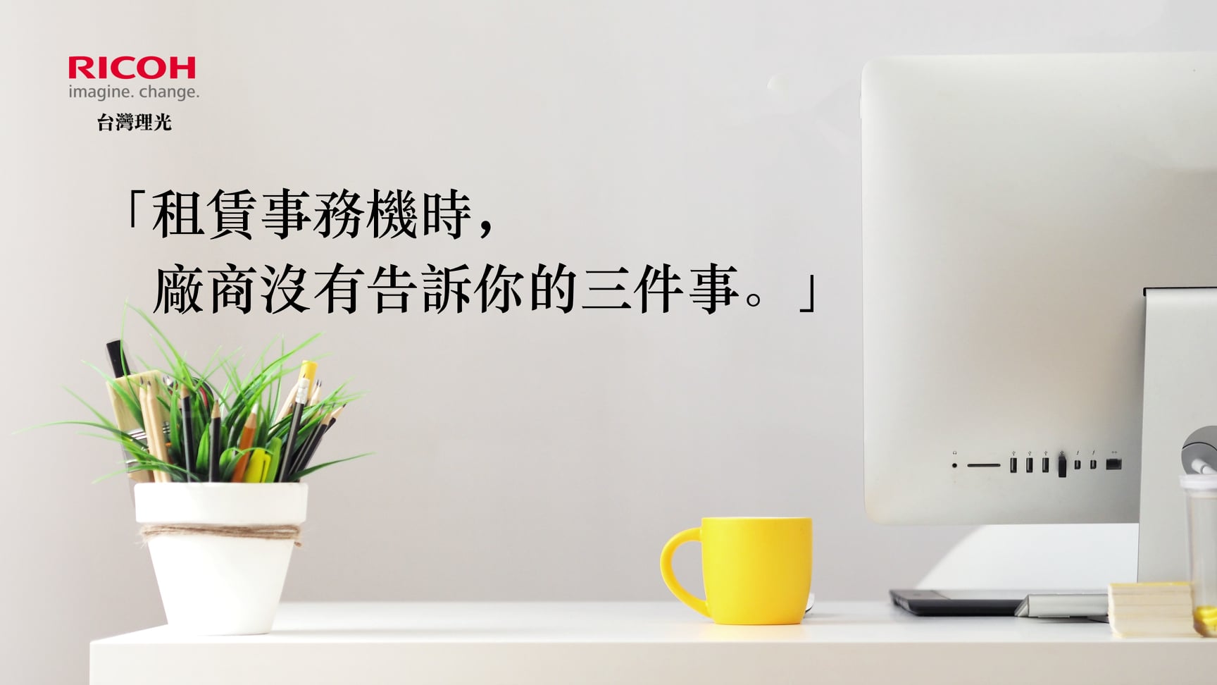 總務採購快看過來～～🧐🧐 到底租賃事務機要怎麼選擇？... - Ricoh Taiwan 台灣理光 | Facebook