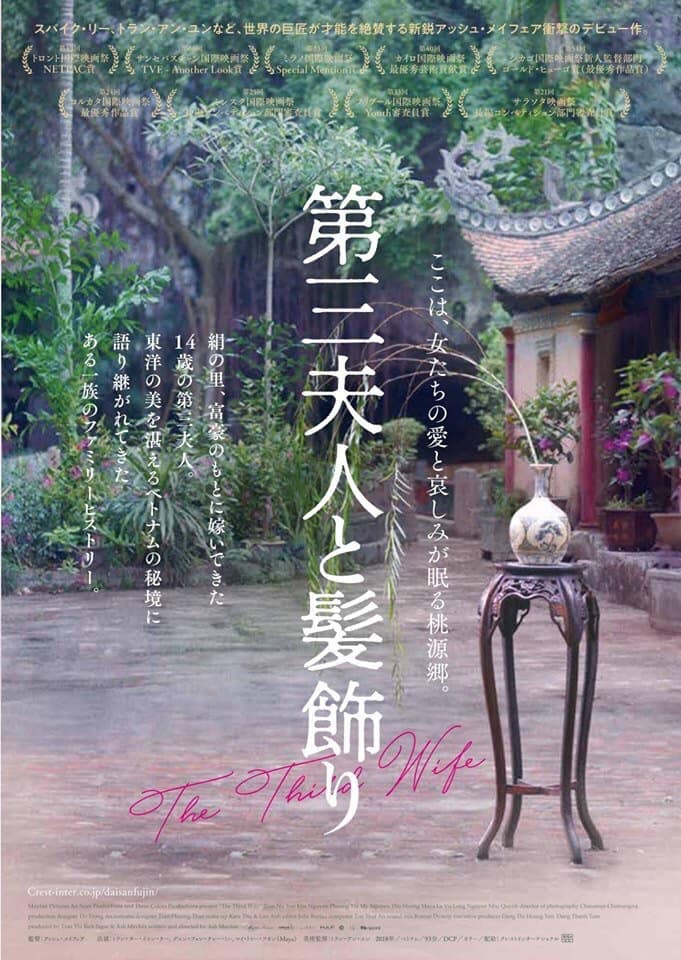 映画「第三夫人と髪飾り」 (@daisanfujinmovie) • Facebook