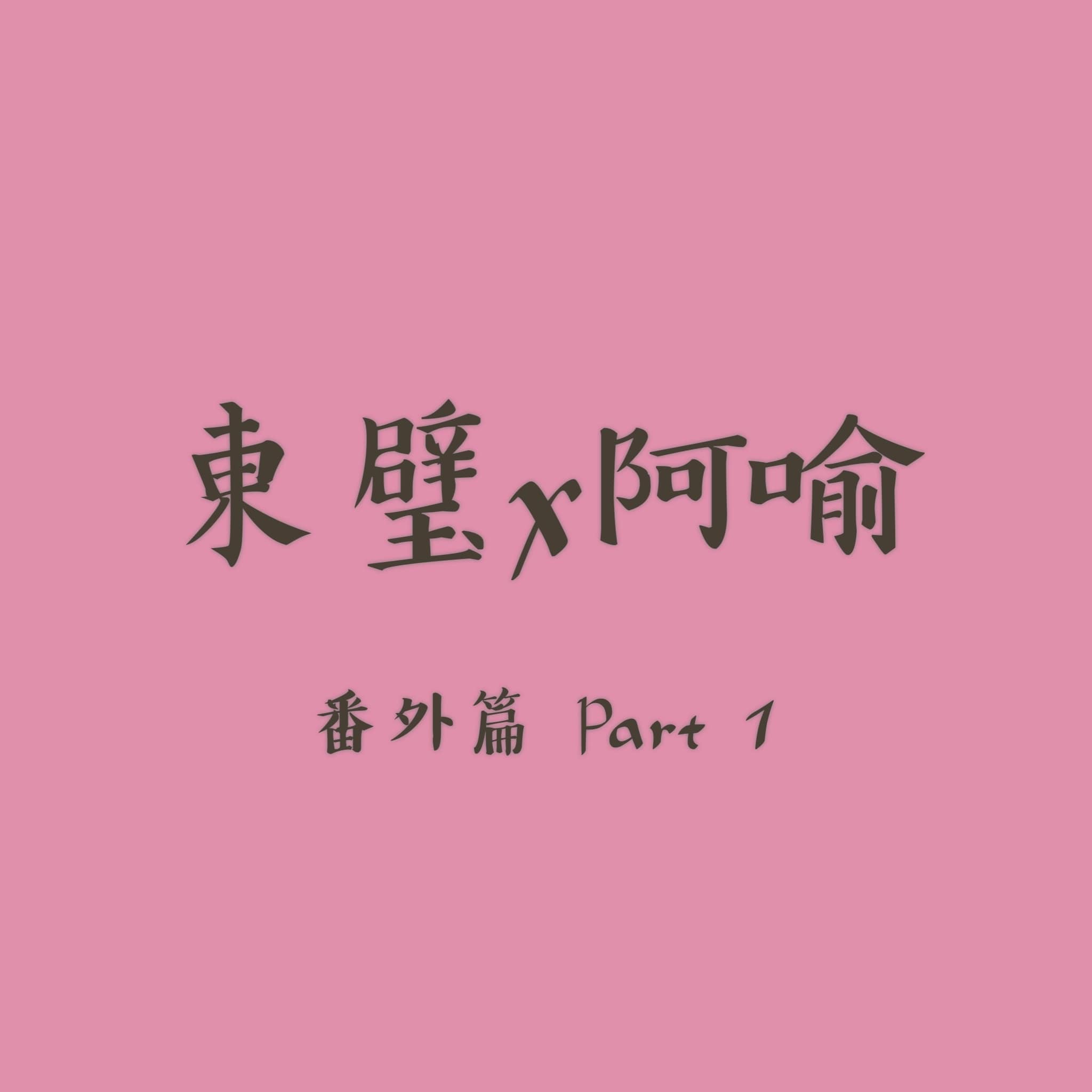 小姐你開跑車嗎？不，我開火箭。 - 東璧X阿喻 番外 Part 1 #腐向注意⚠️ #東璧龍珠 #三鮮脱骨魚... | Facebook