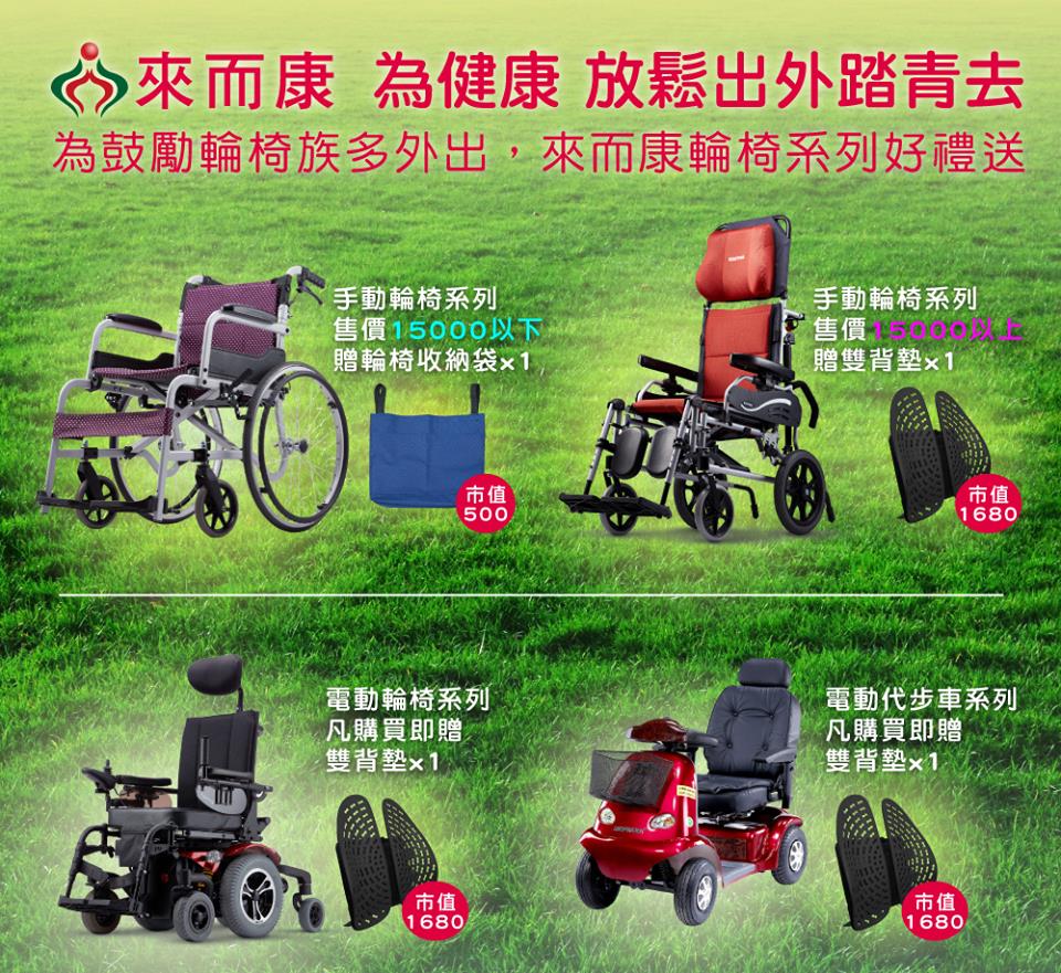 來而康長照輔具市集 來而康 為健康 放鬆出外踏青去 為鼓勵輪椅族多外出 輪椅系列好禮送 服務電話 03 4625178 陳店長 0938771396 余小姐 0912614612 林小姐 0976901368 地址 桃園市中壢區環中東路209號加line Wwk2027d 手動輪椅 Https Ppt Cc Flfcax 電動輪椅