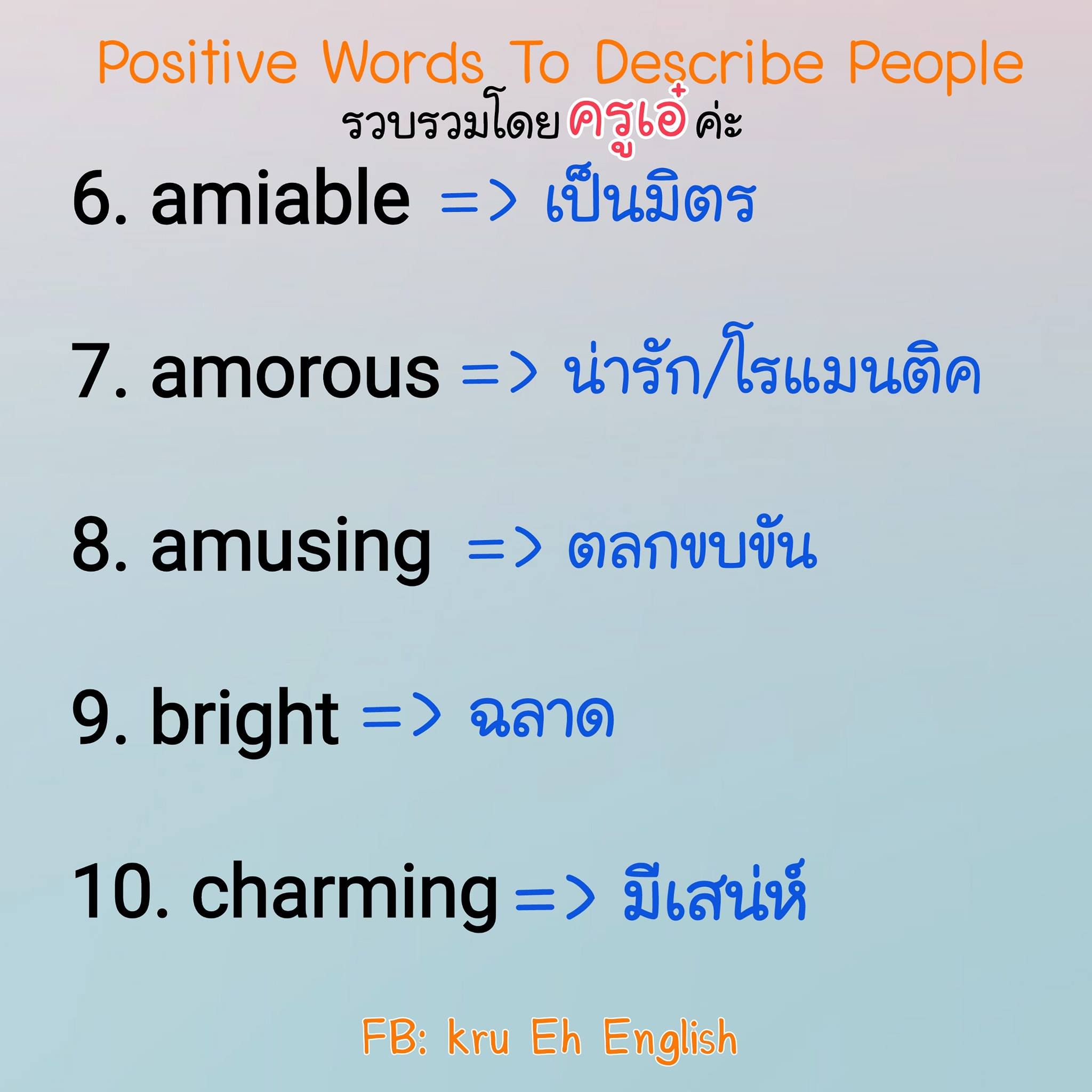 Kru Eh English - Positive Words set 2 มาแล้วค่ะ 😊...