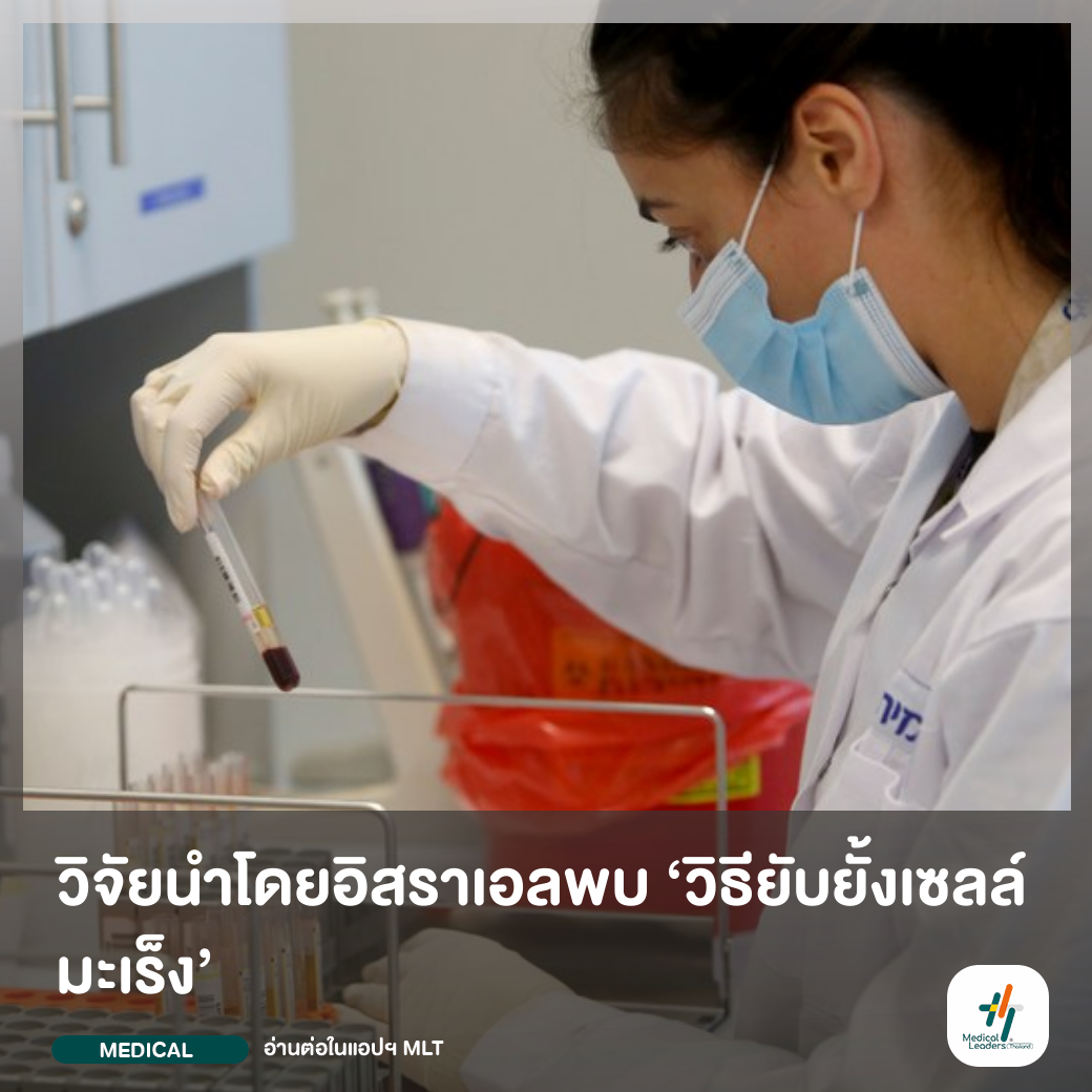 เยรูซาเล็ม, 14 มิ.ย.... - Medical Leaders Thailand - MLT | Facebook